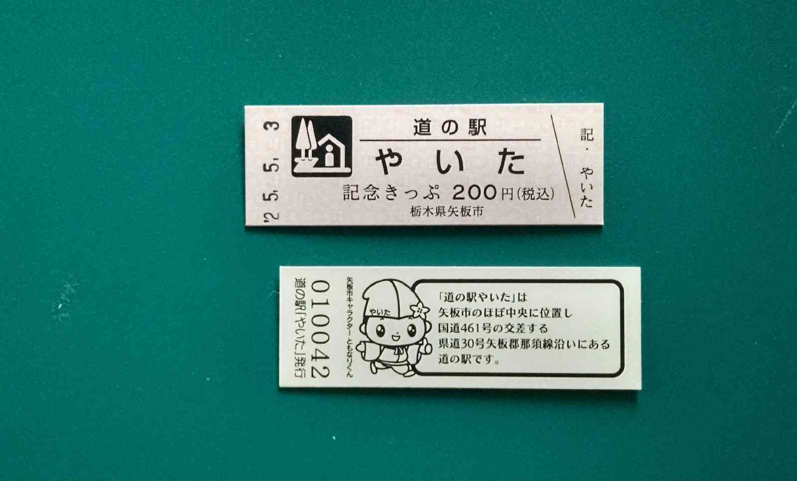 道の駅 やいたの写真