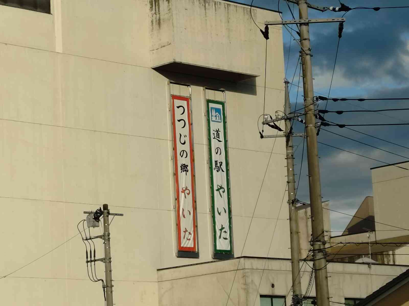 道の駅 やいたの写真