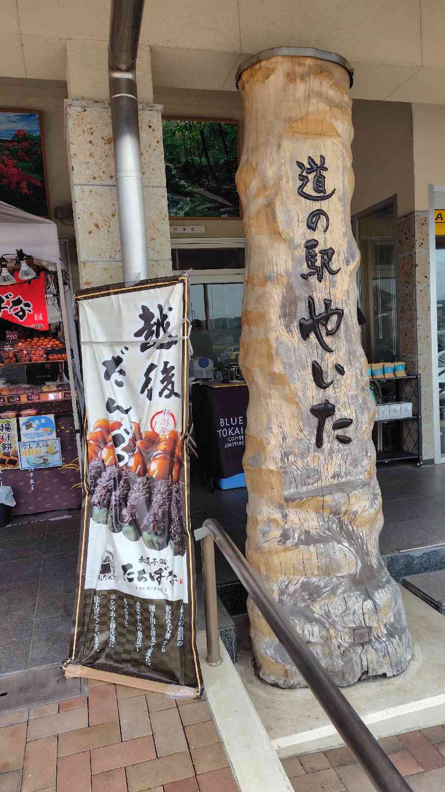 道の駅 やいたの写真