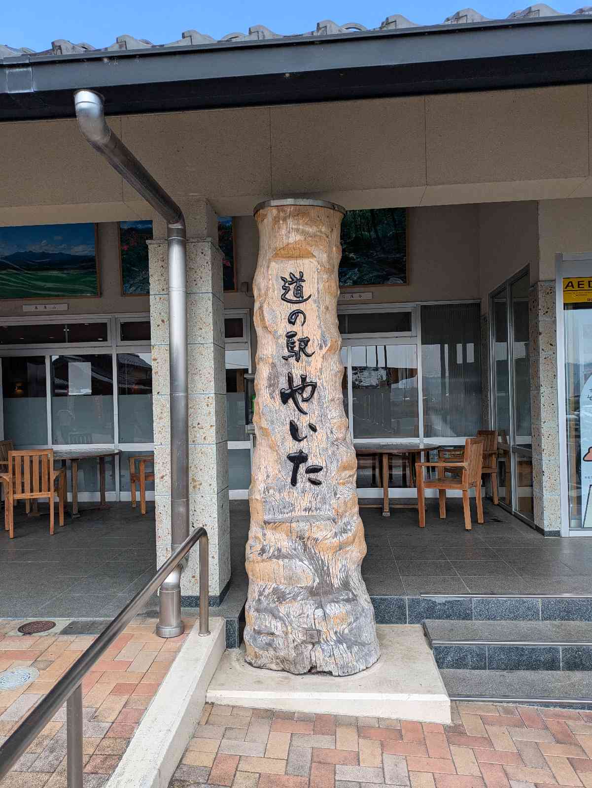 道の駅 やいたの写真