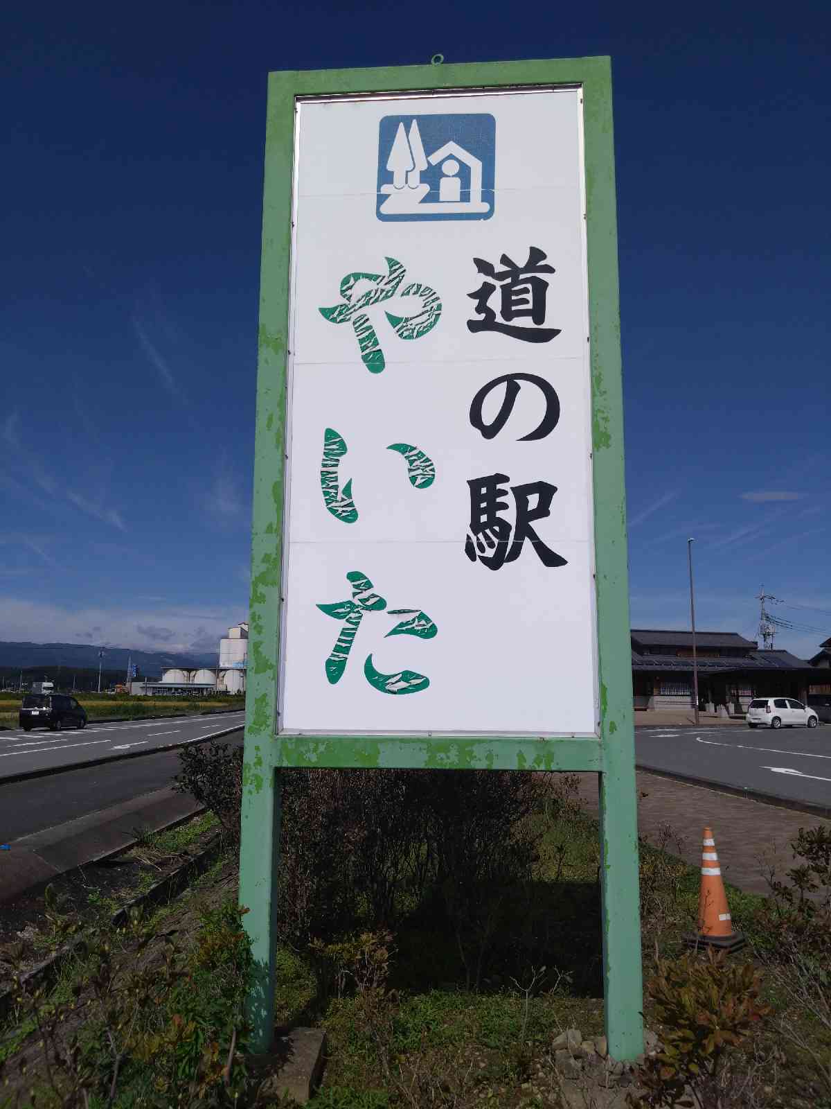 道の駅 やいたの写真