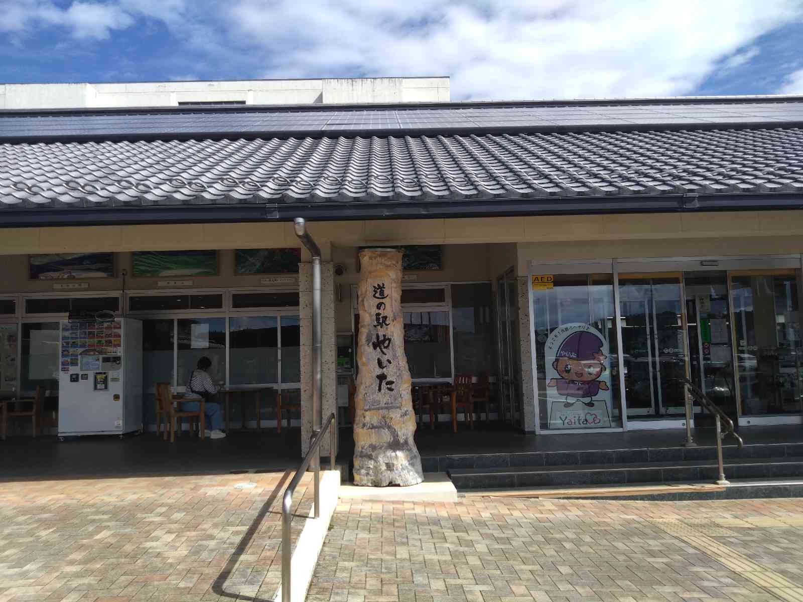 道の駅 やいたの写真