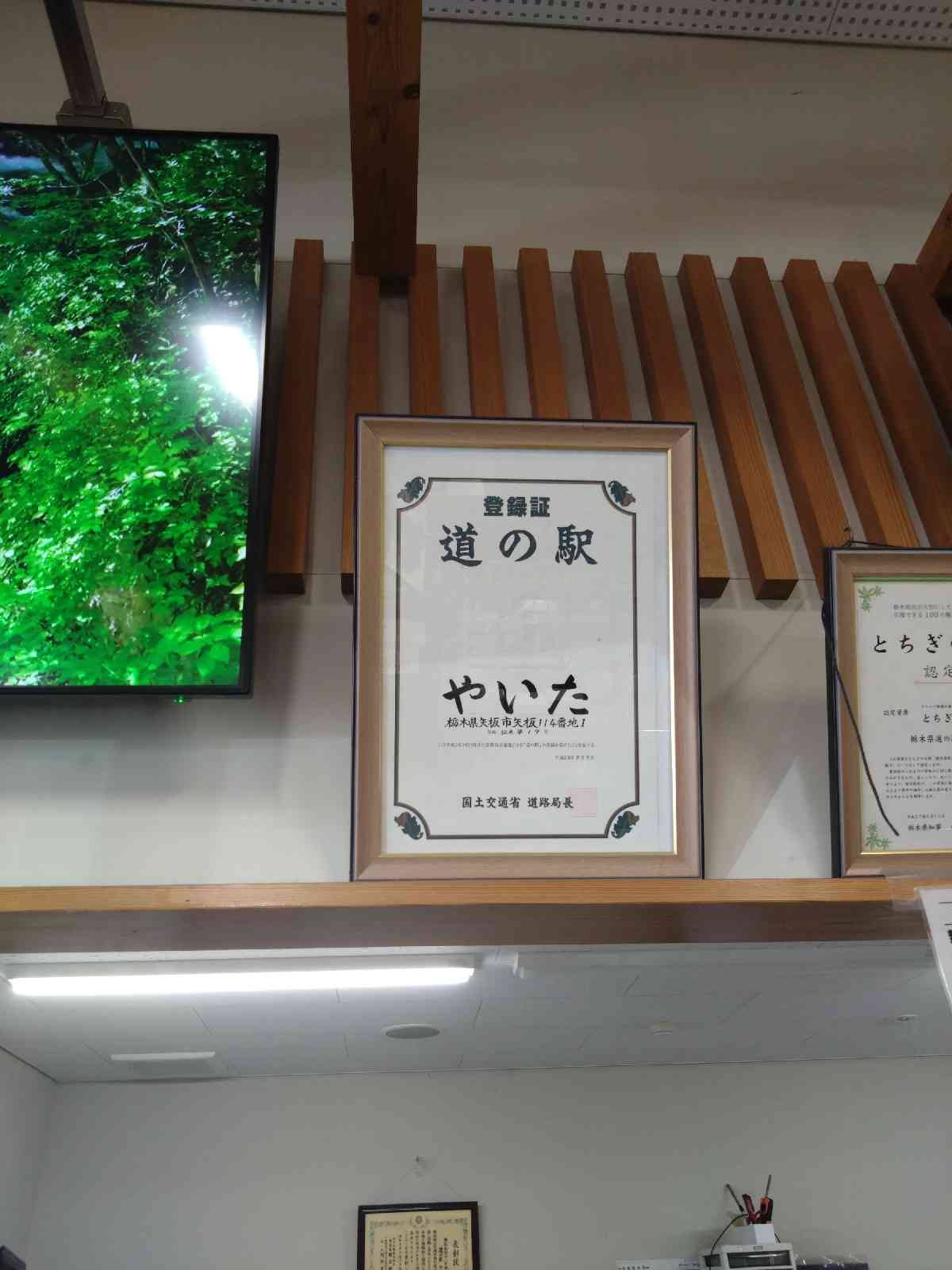 道の駅 やいたの写真