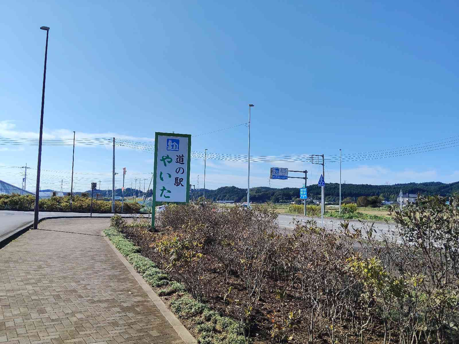 道の駅 やいたの写真