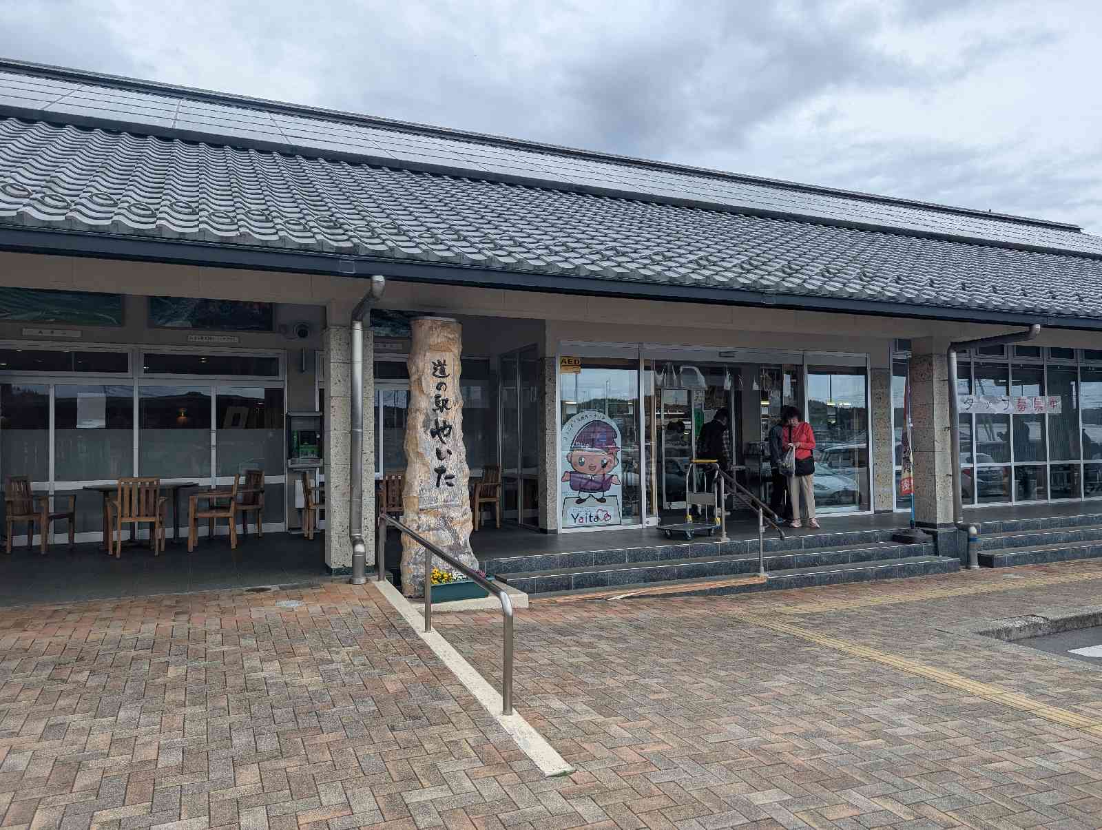 道の駅 やいたの写真