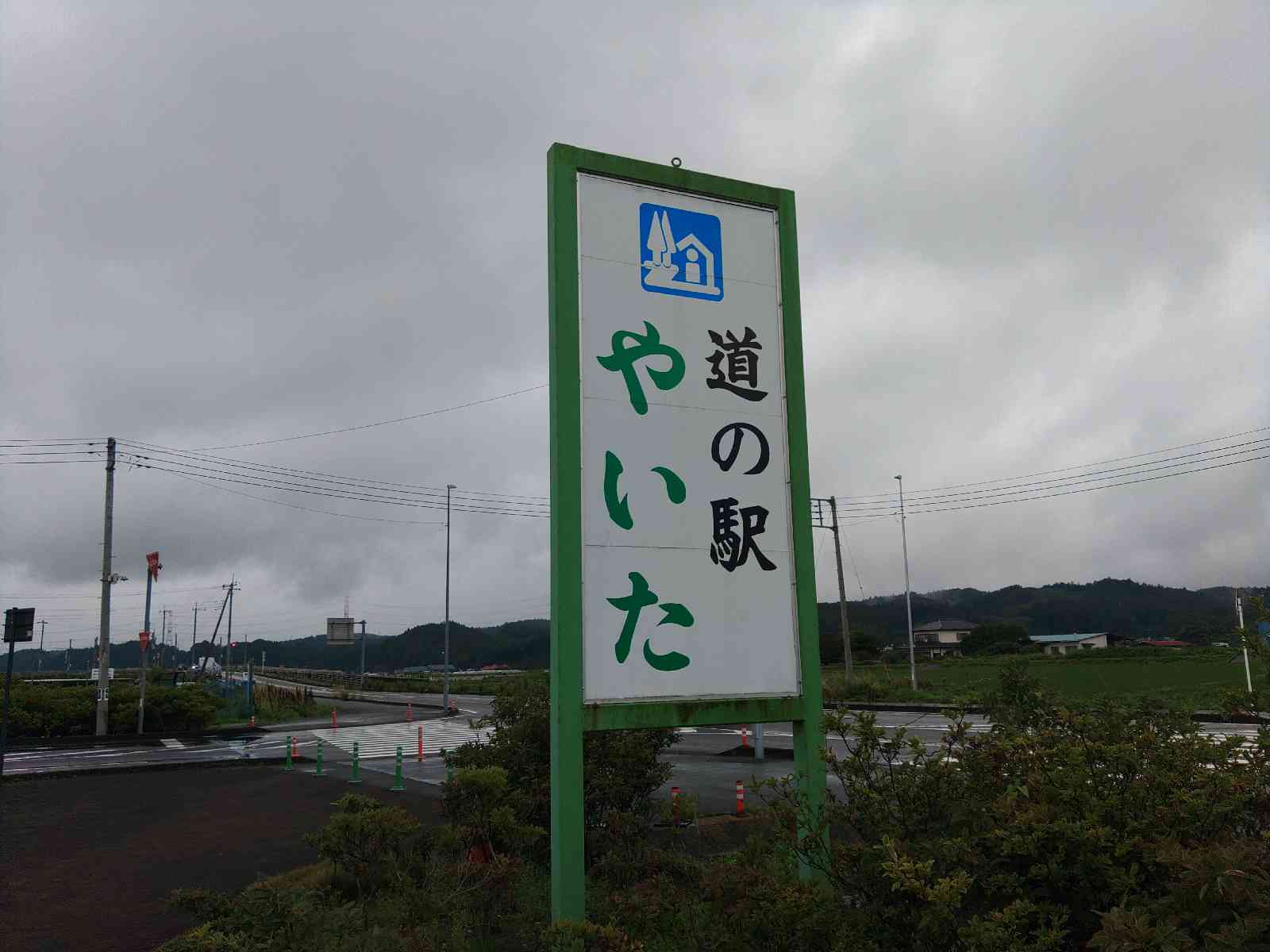 道の駅 やいたの写真