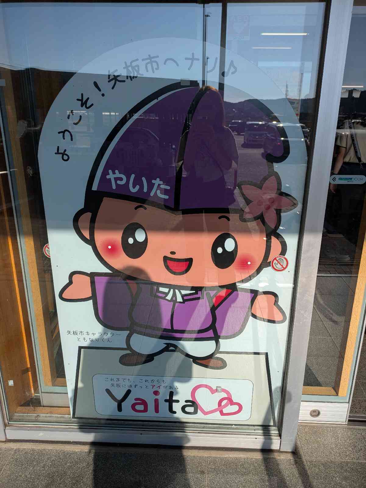 道の駅 やいたの写真