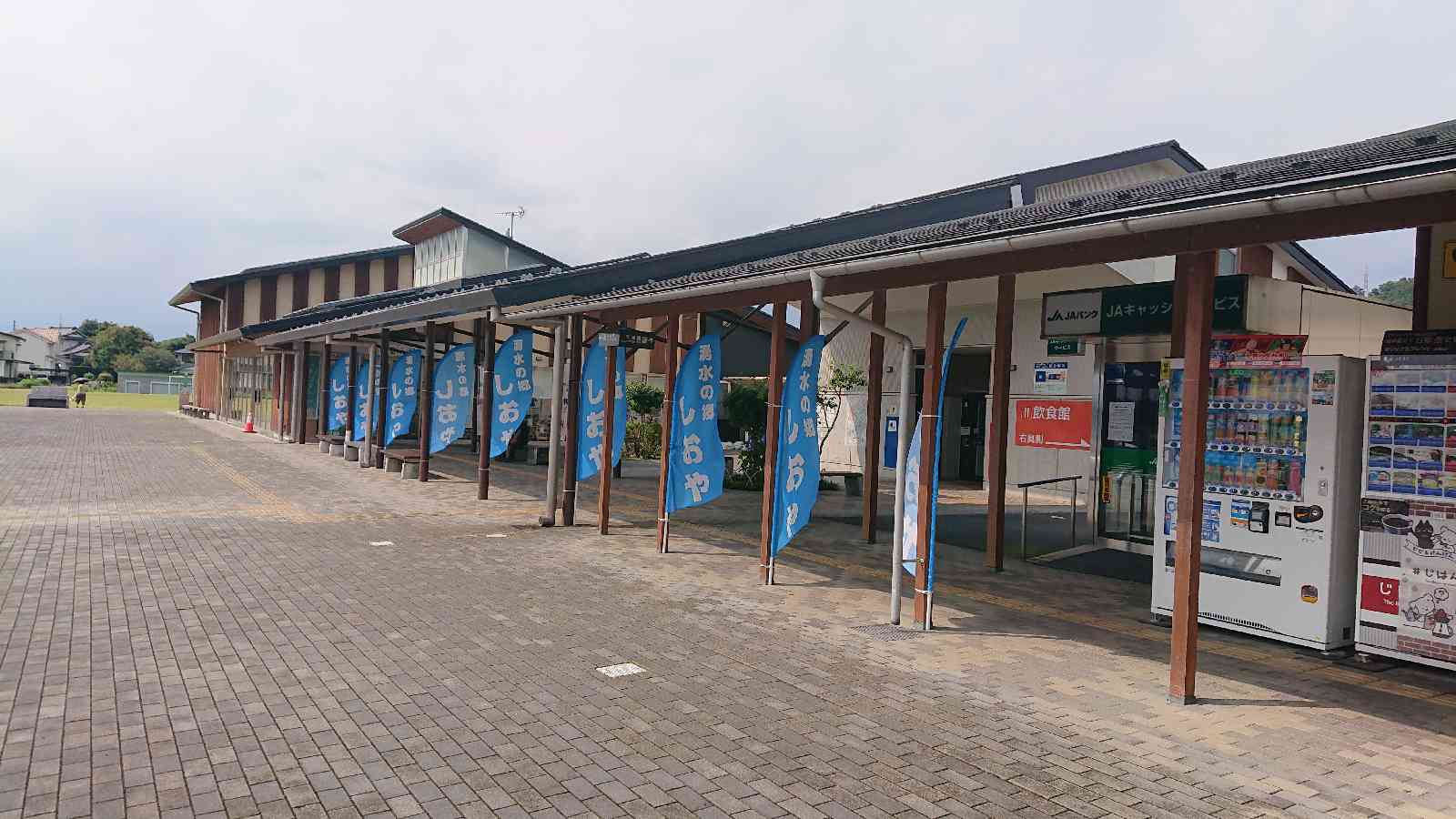道の駅 湧水の郷しおやの写真