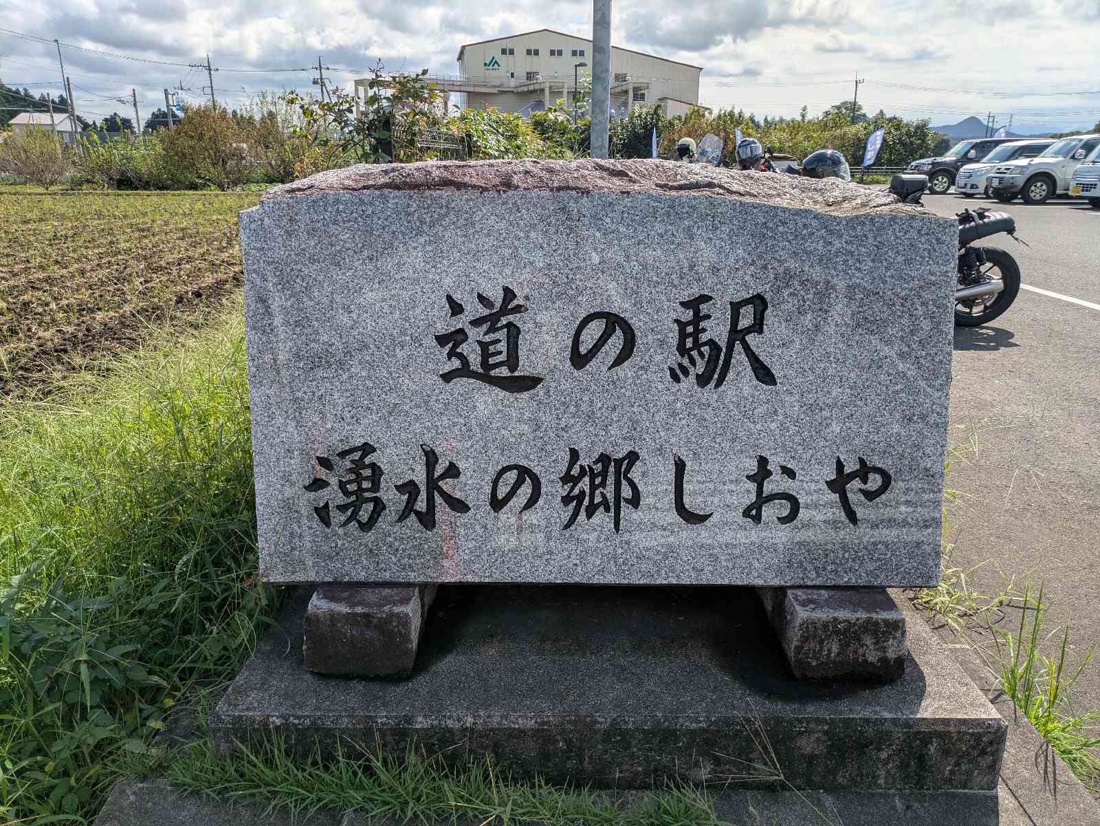 道の駅 湧水の郷しおやの写真