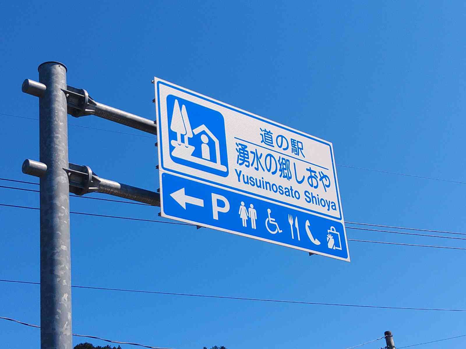 道の駅 湧水の郷しおやの写真