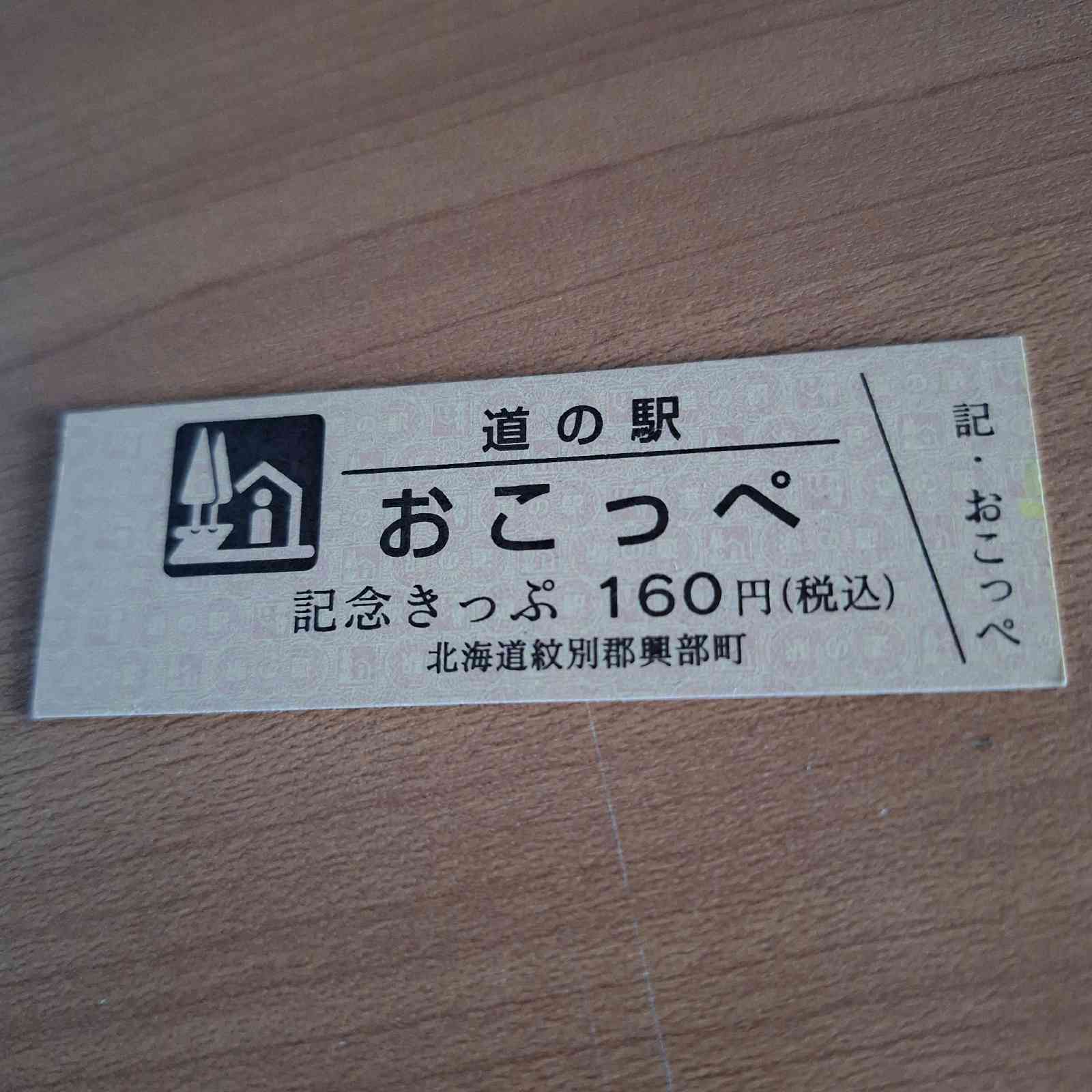 道の駅 おこっぺの写真