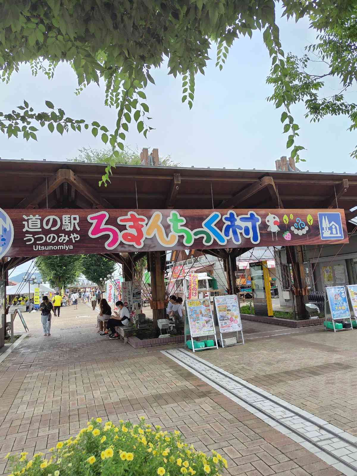 道の駅 うつのみや　ろまんちっく村の写真