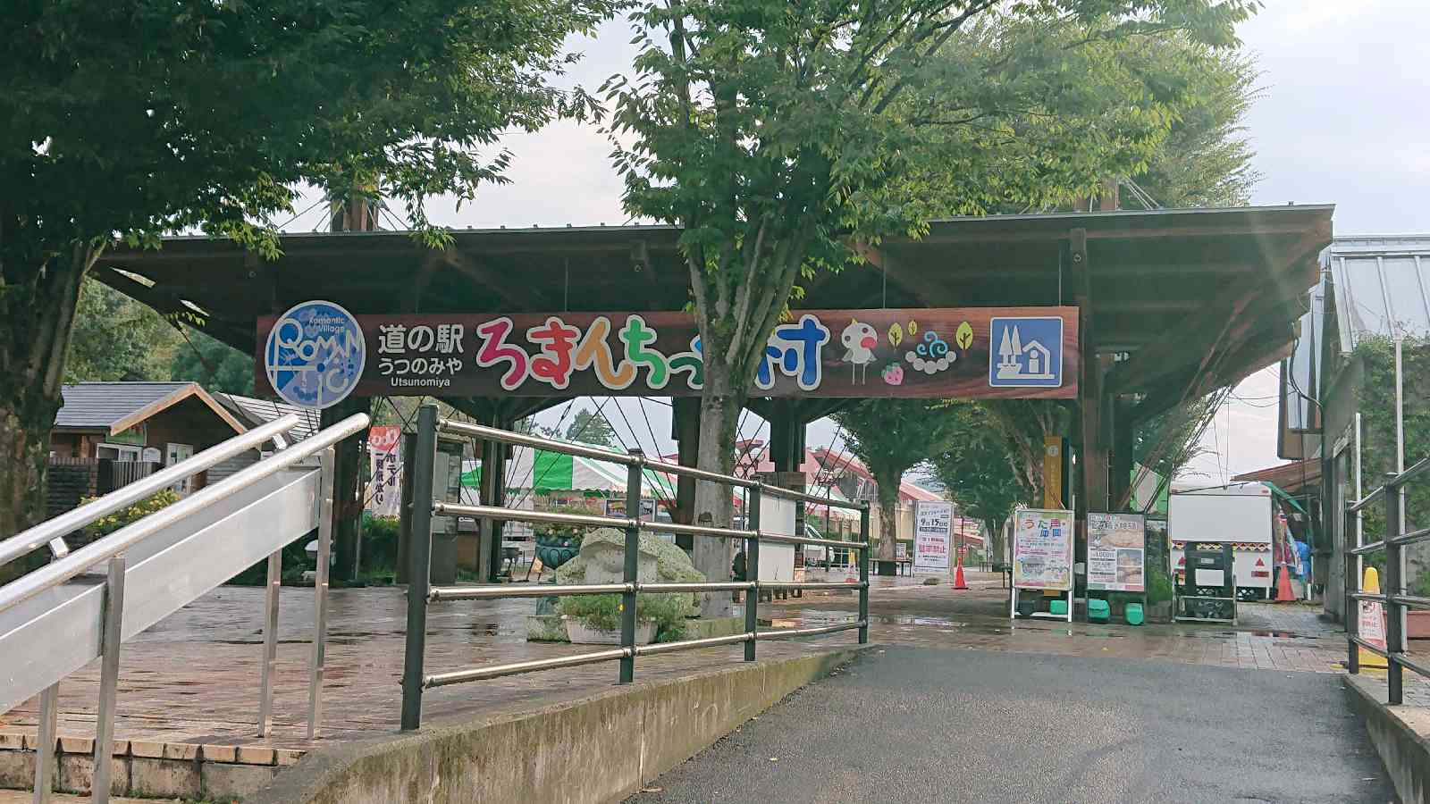 道の駅 うつのみや　ろまんちっく村の写真