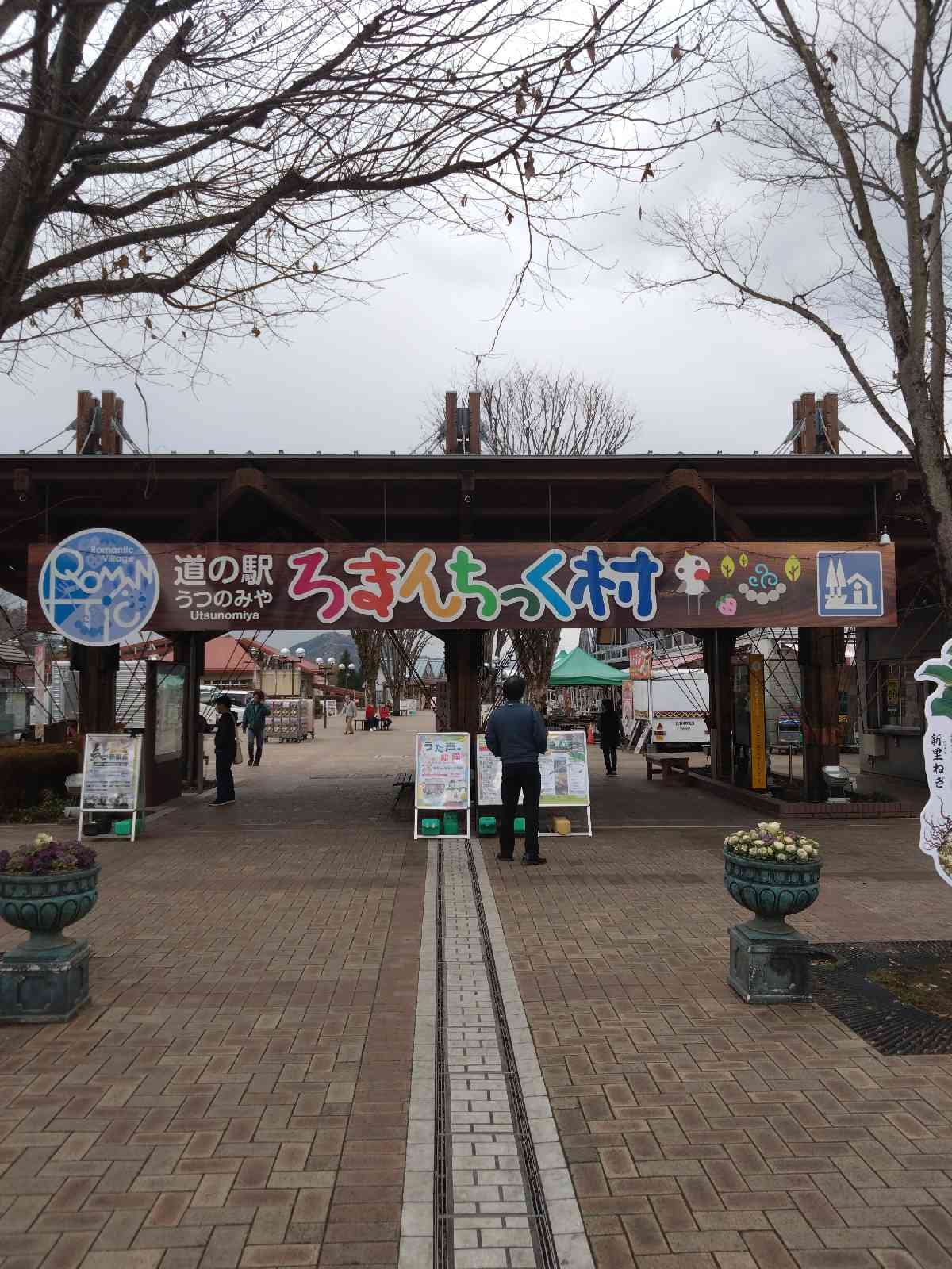 道の駅 うつのみや　ろまんちっく村の写真
