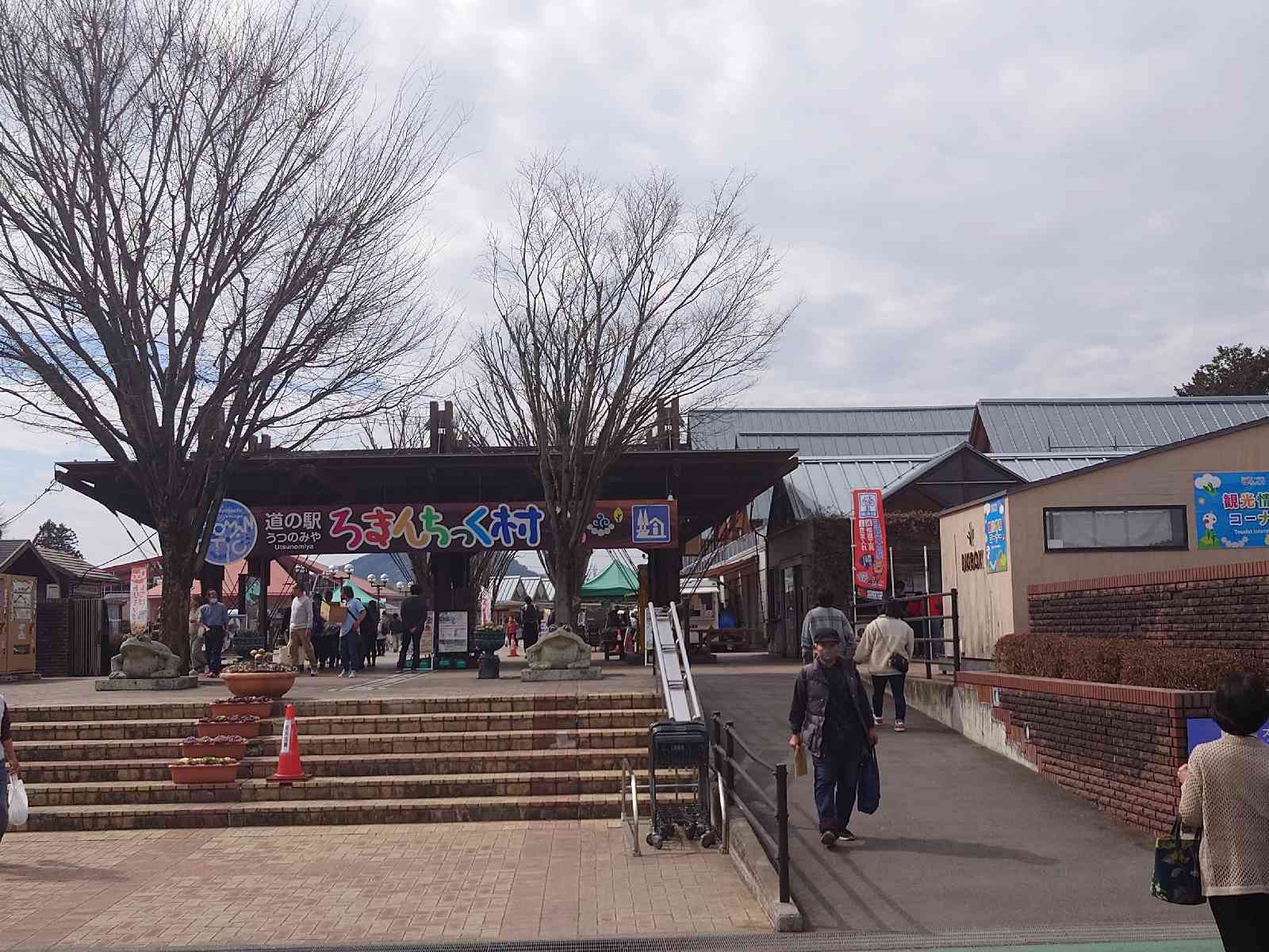 道の駅 うつのみや　ろまんちっく村の写真