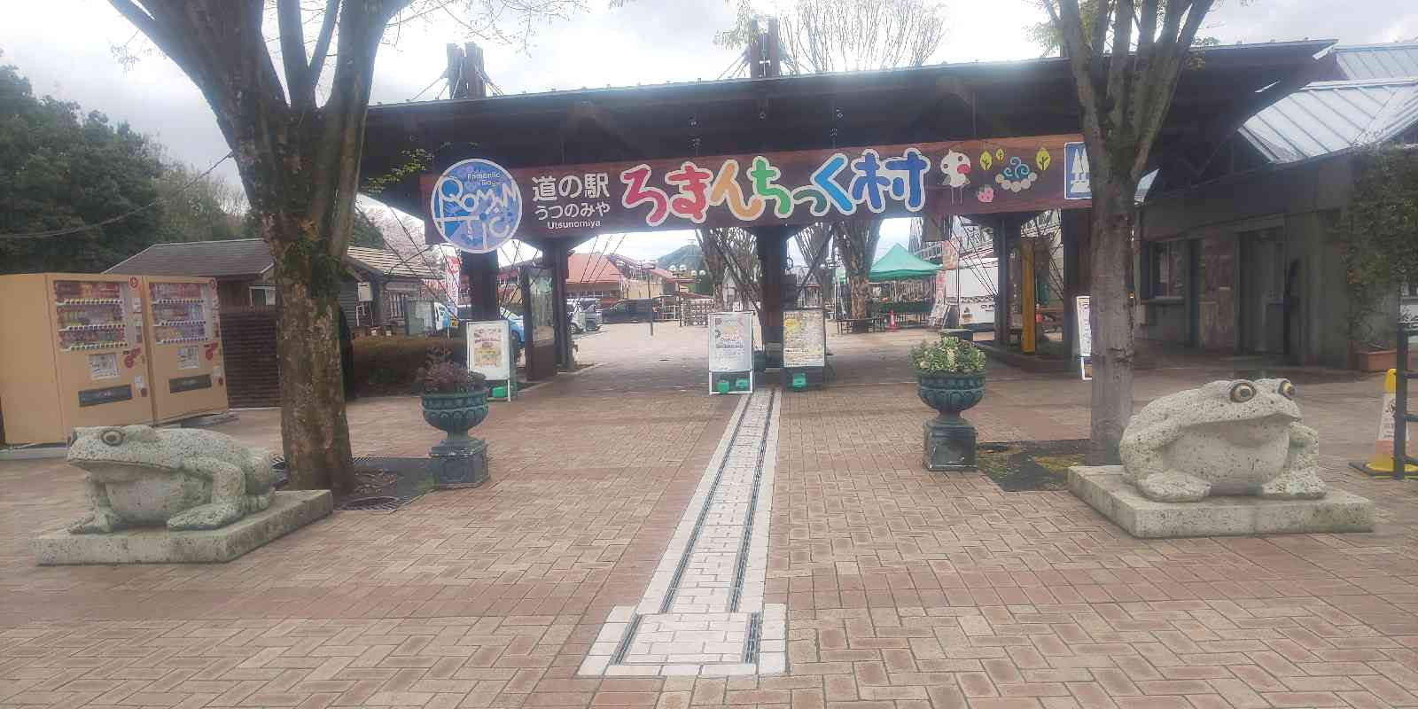 道の駅 うつのみや　ろまんちっく村の写真