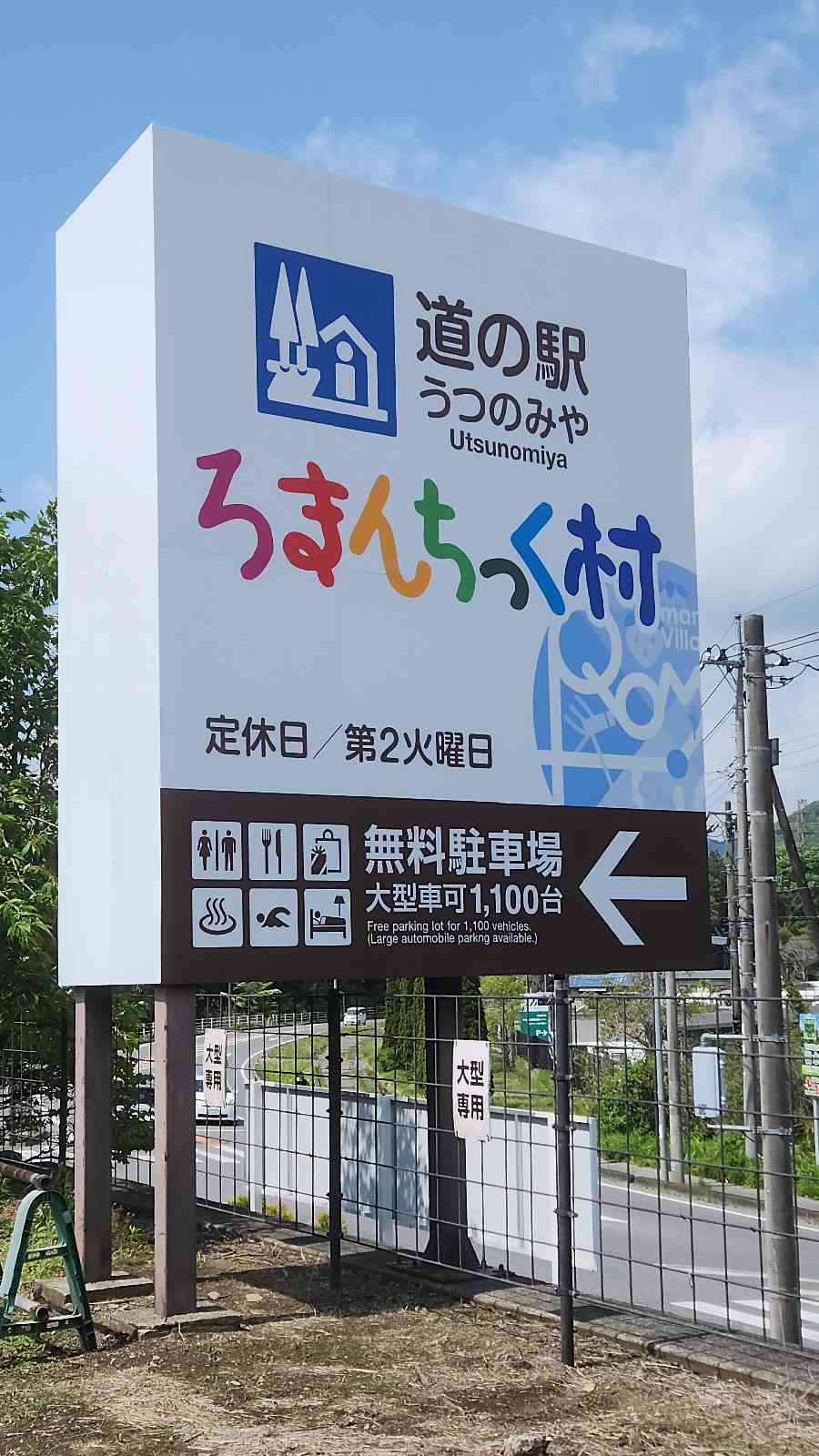 道の駅 うつのみや　ろまんちっく村の写真