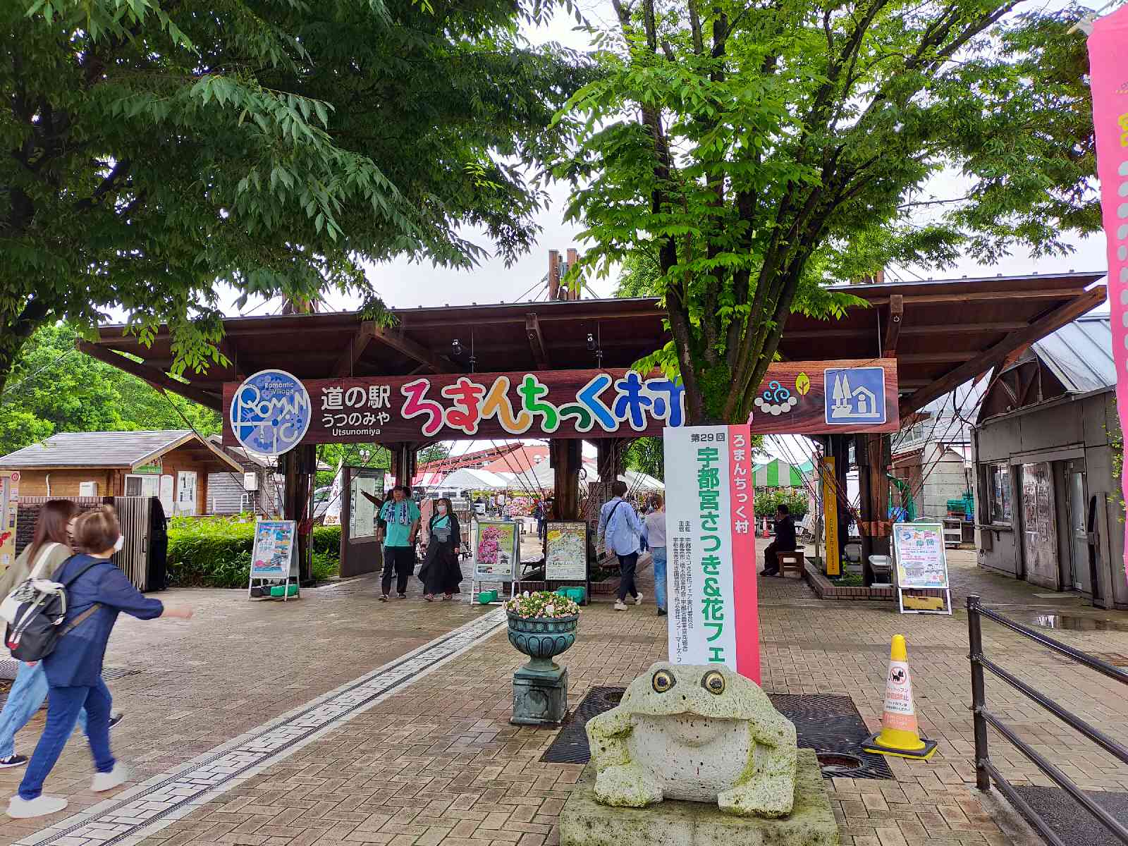 道の駅 うつのみや　ろまんちっく村の写真