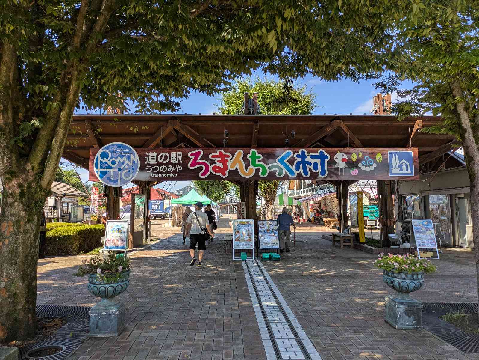 道の駅 うつのみや　ろまんちっく村の写真