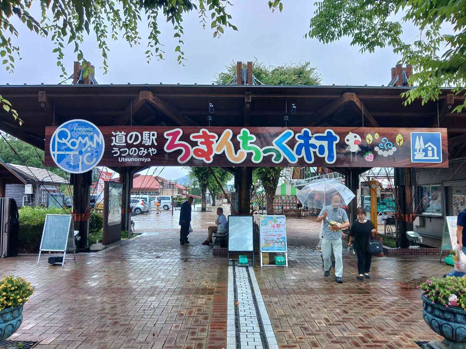 道の駅 うつのみや　ろまんちっく村の写真