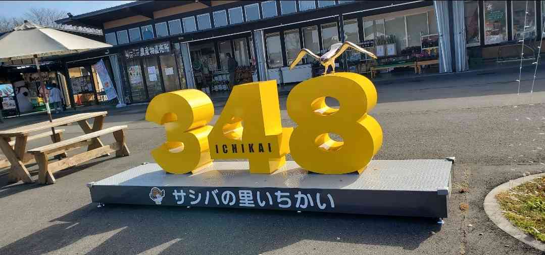 道の駅 サシバの里いちかいの写真