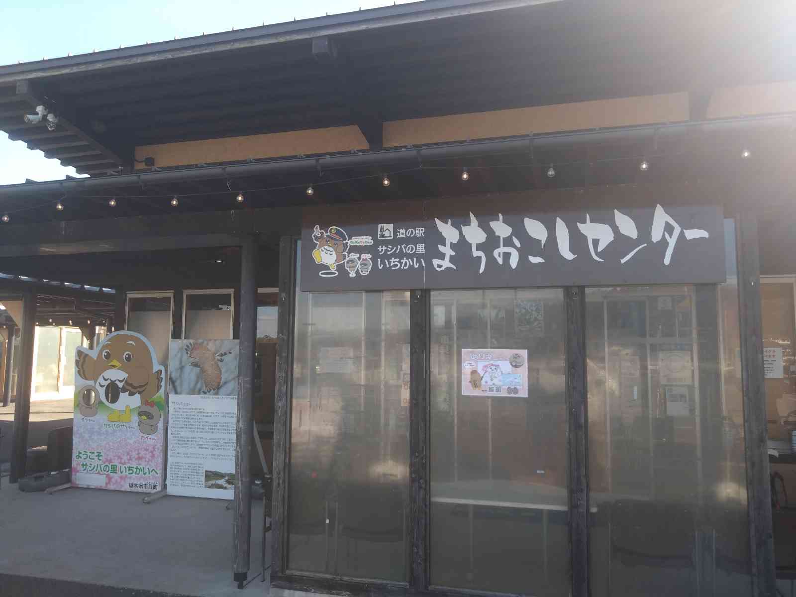 道の駅 サシバの里いちかいの写真