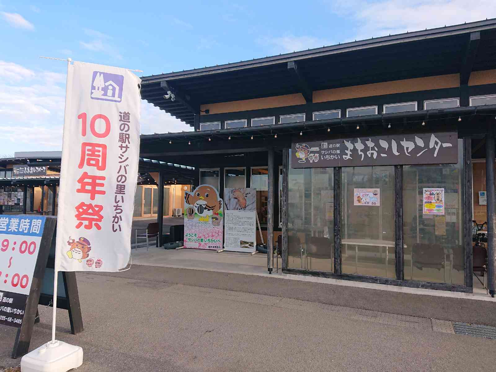 道の駅 サシバの里いちかいの写真