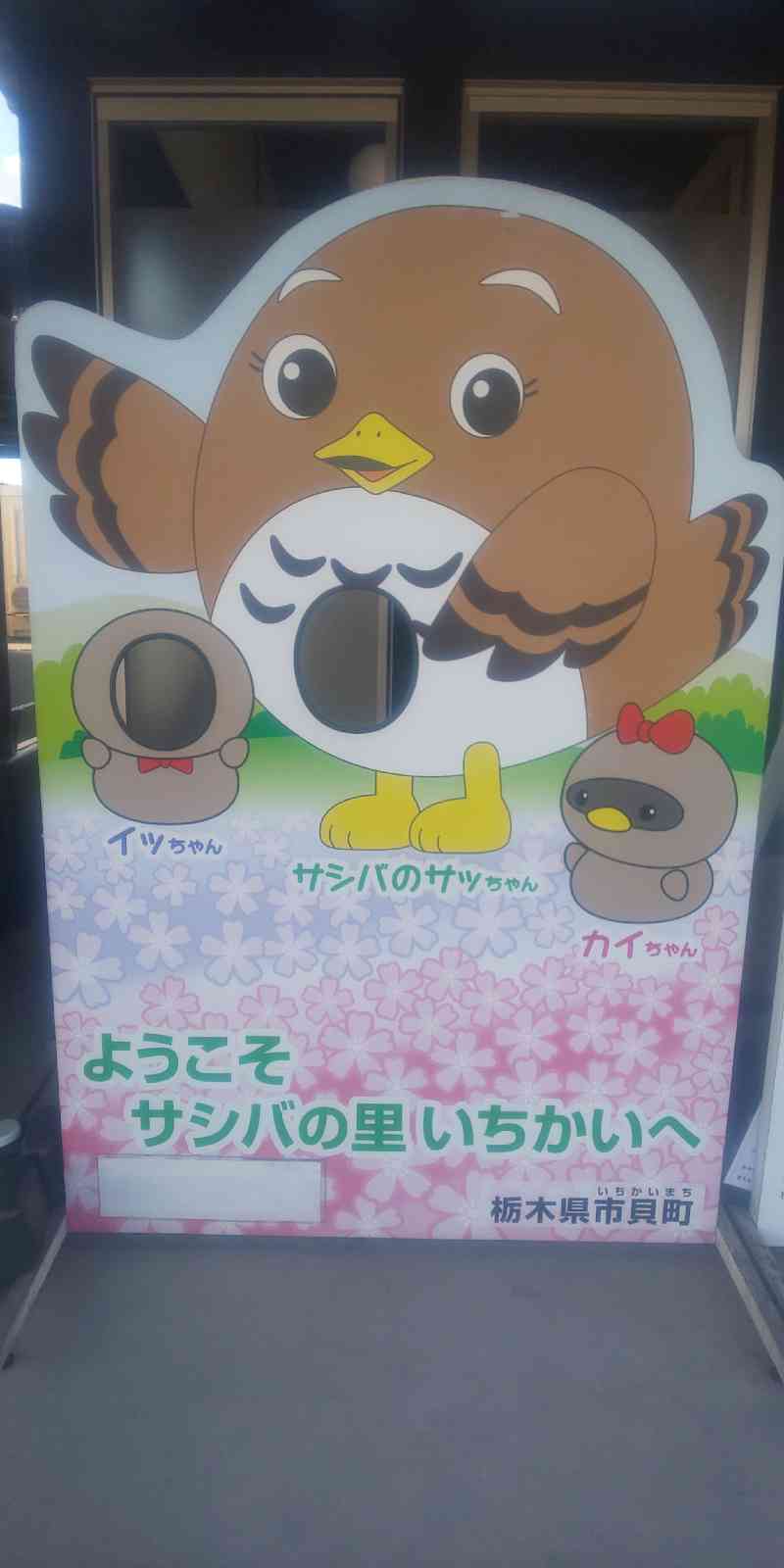 道の駅 サシバの里いちかいの写真