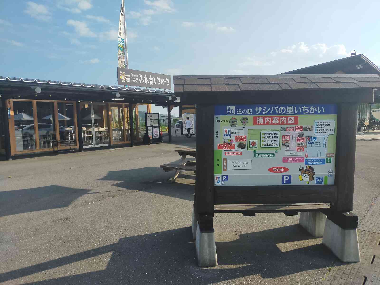 道の駅 サシバの里いちかいの写真