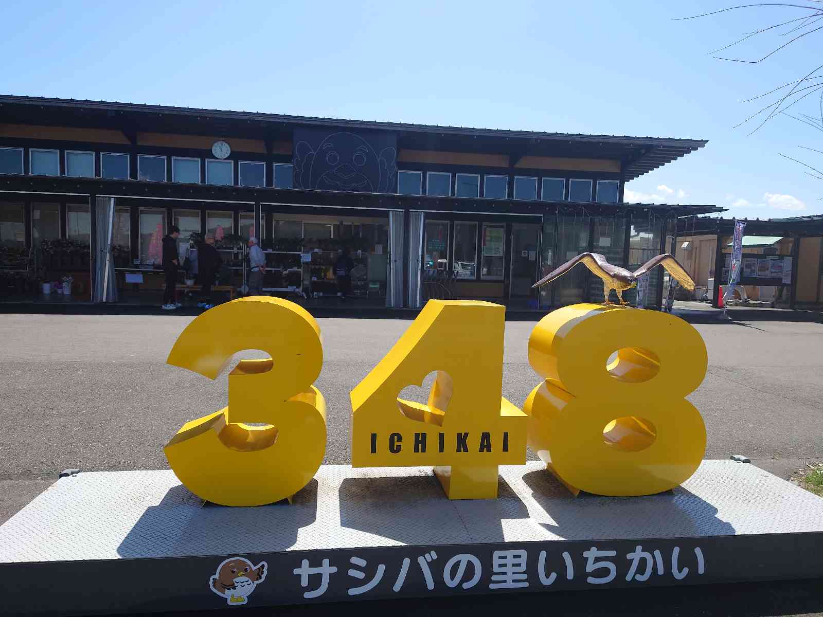道の駅 サシバの里いちかいの写真