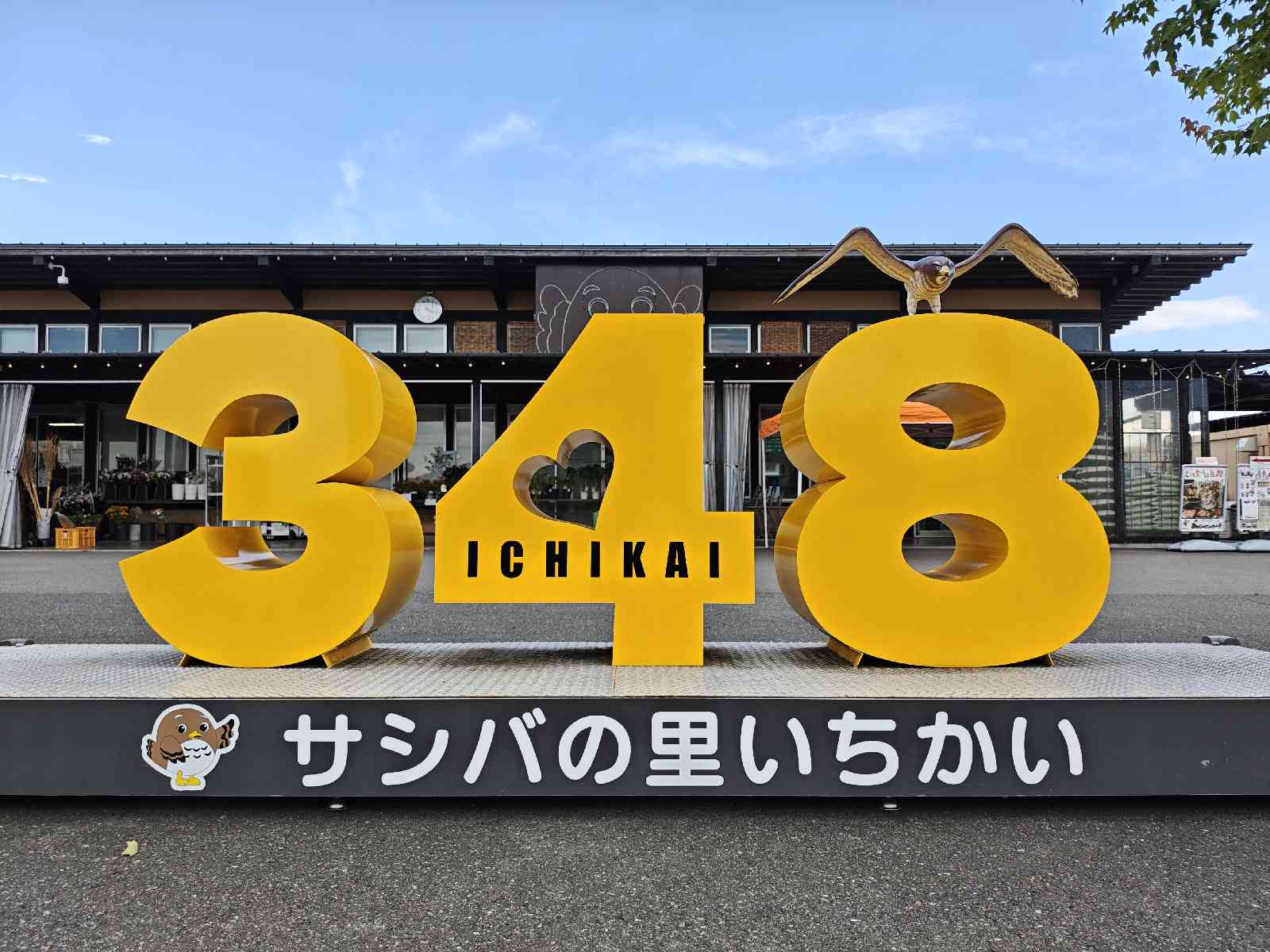 道の駅 サシバの里いちかいの写真