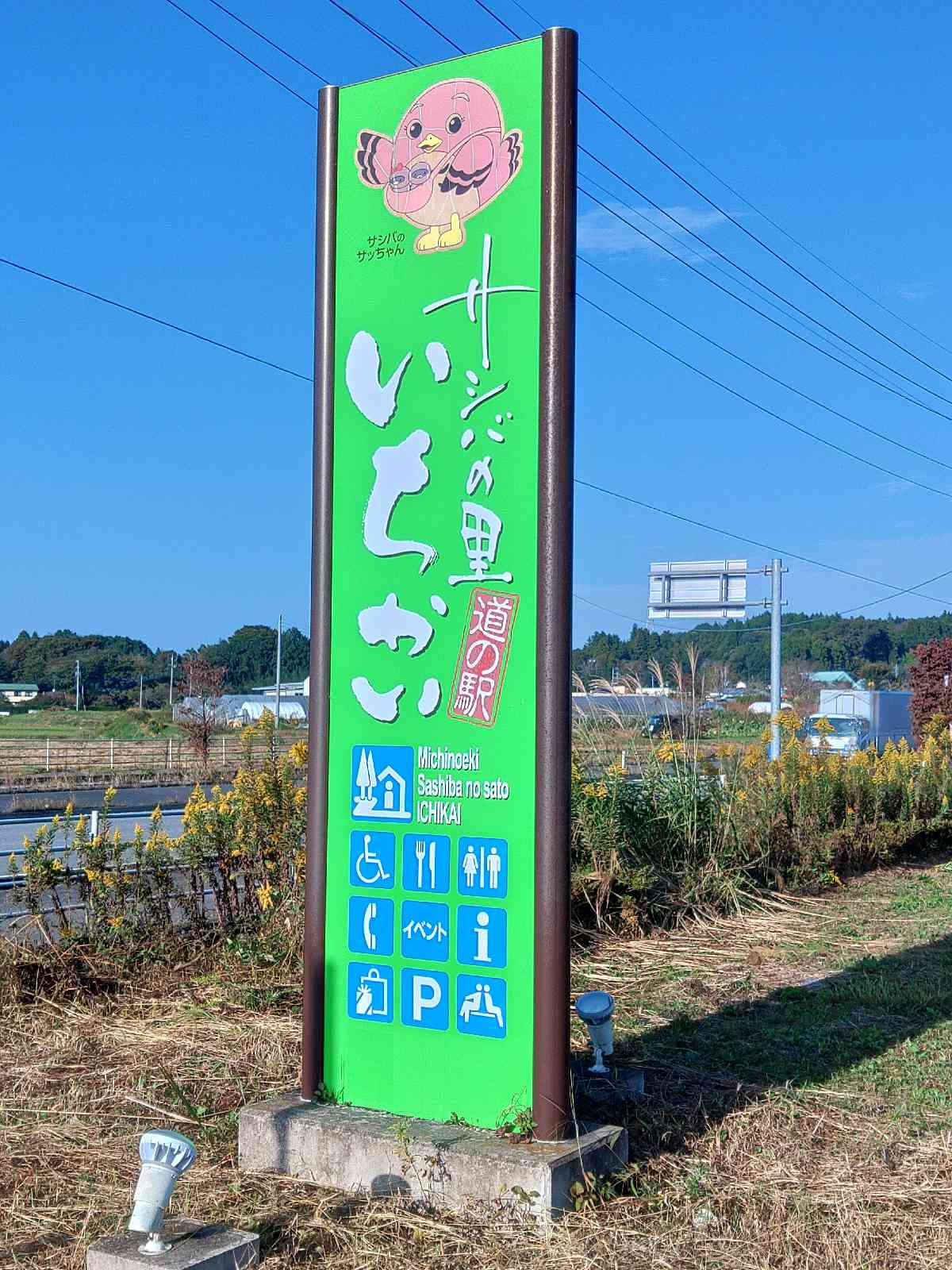 道の駅 サシバの里いちかいの写真