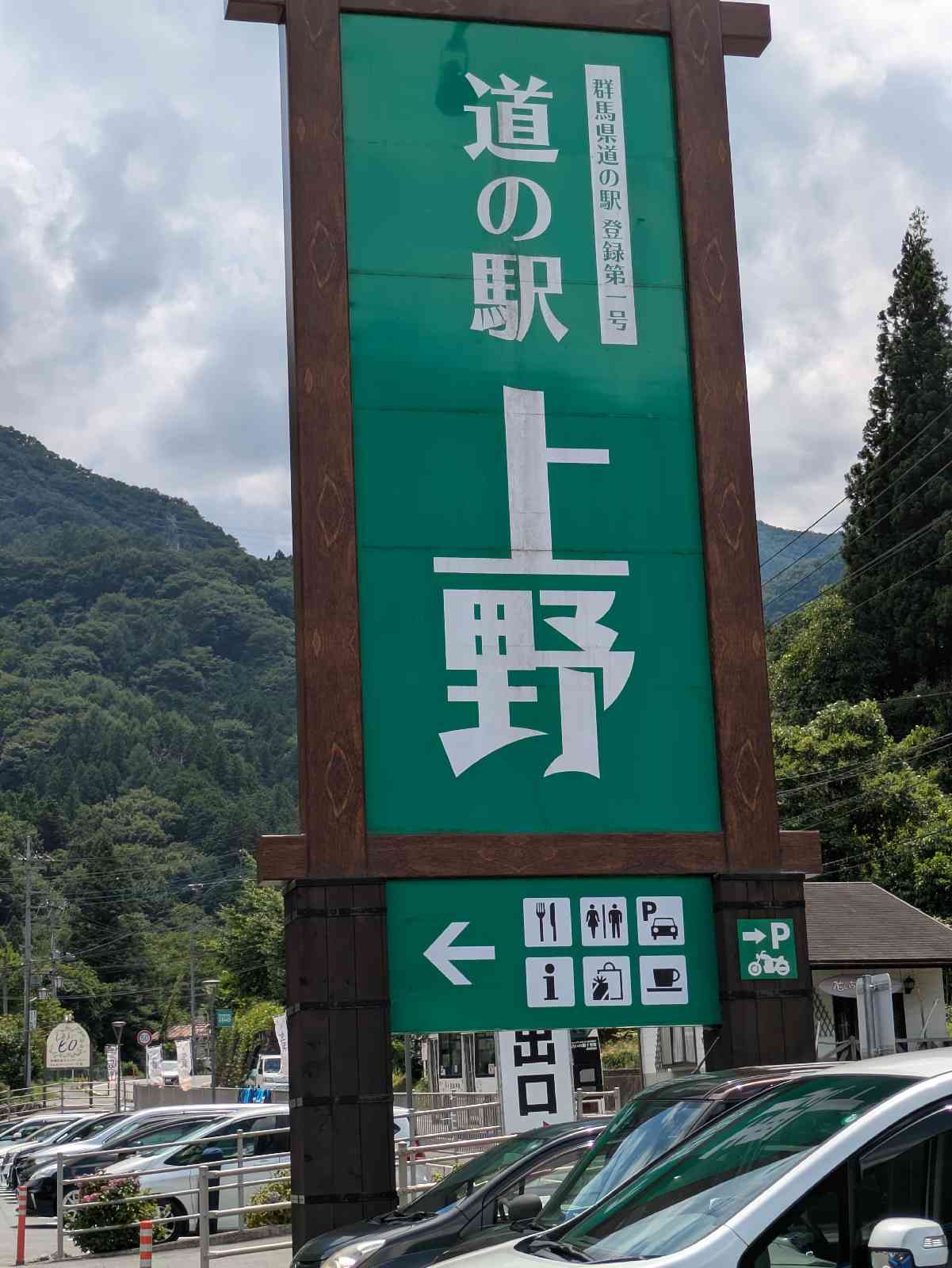 道の駅 上野の写真