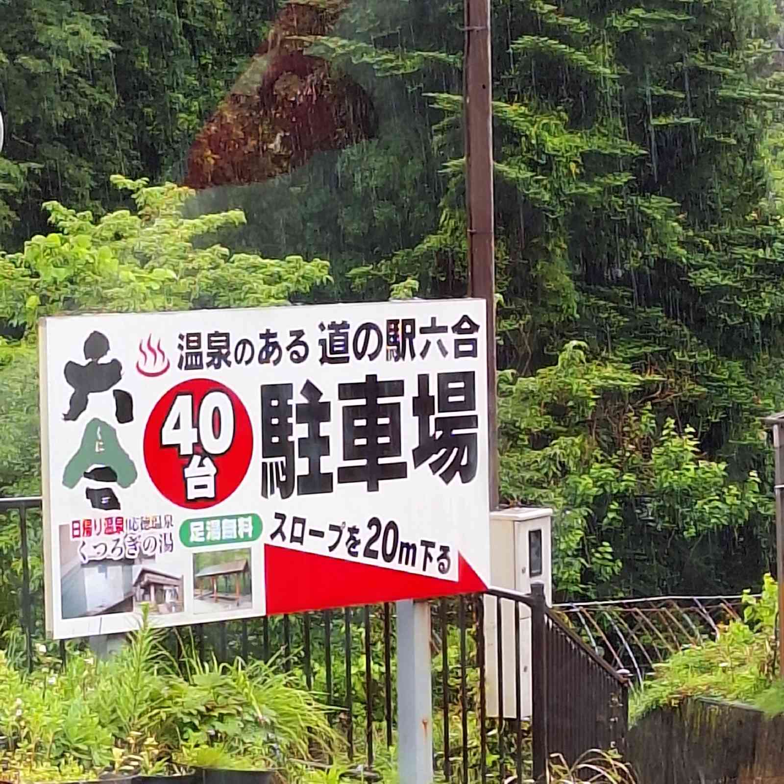 道の駅 六合の写真