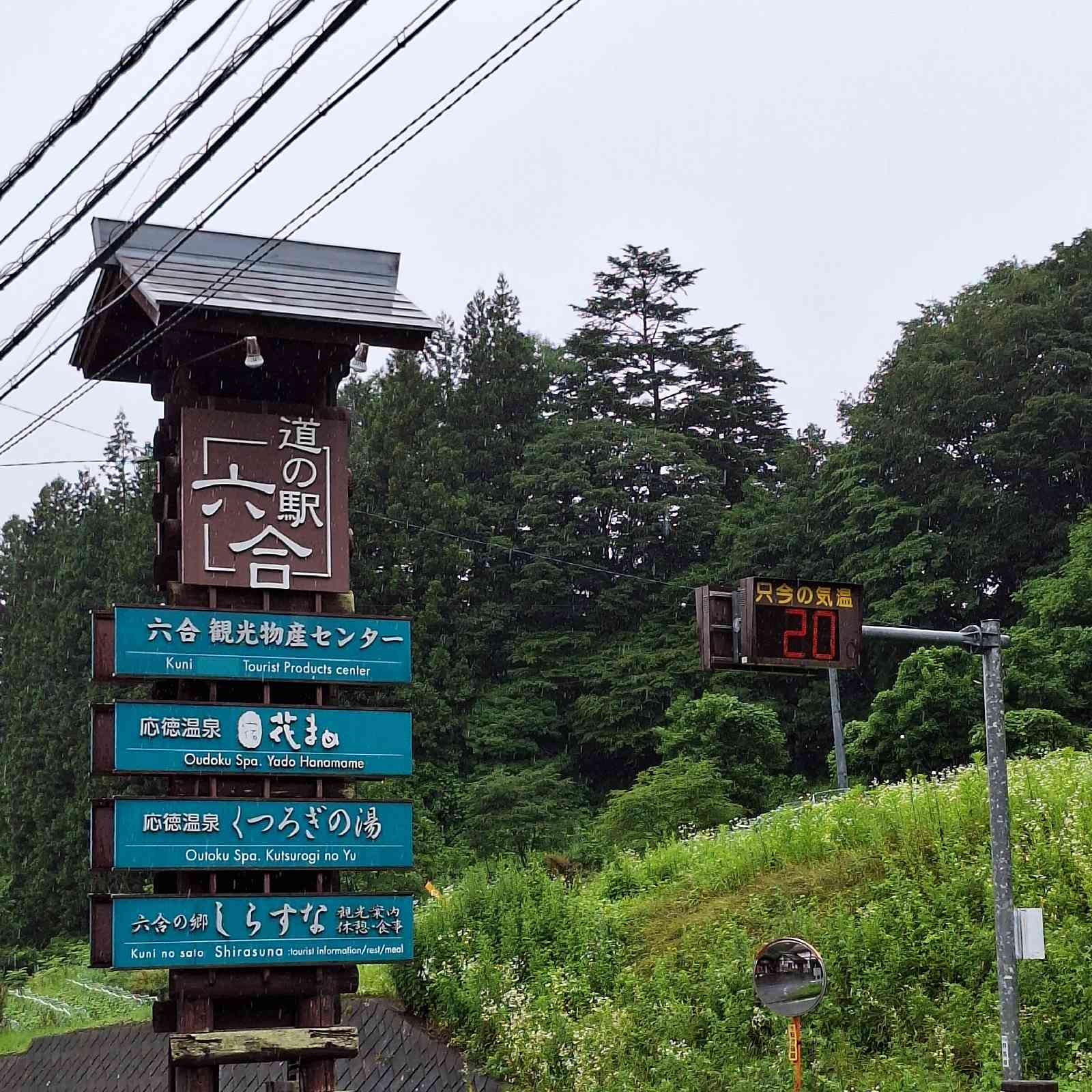 道の駅 六合の写真