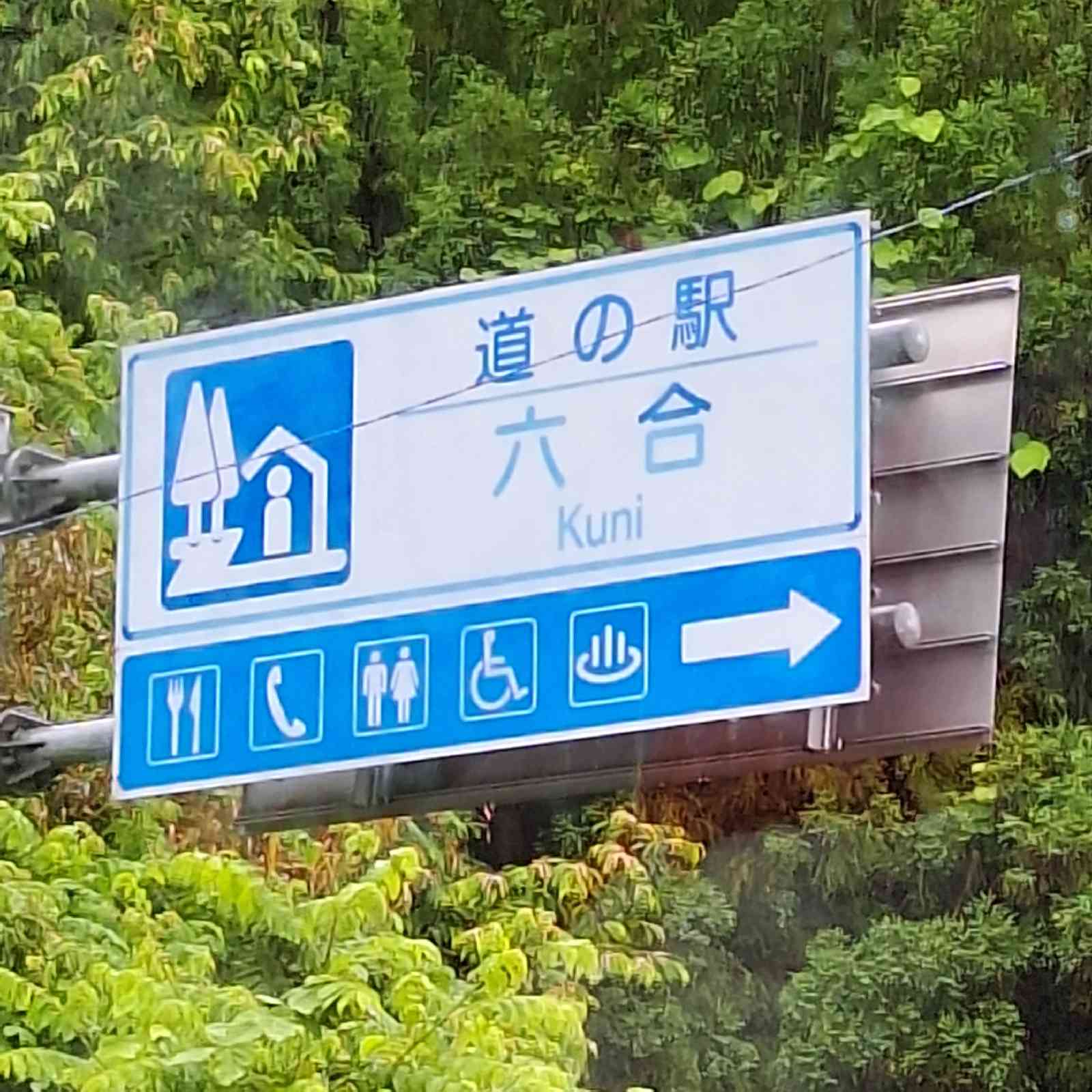 道の駅 六合の写真