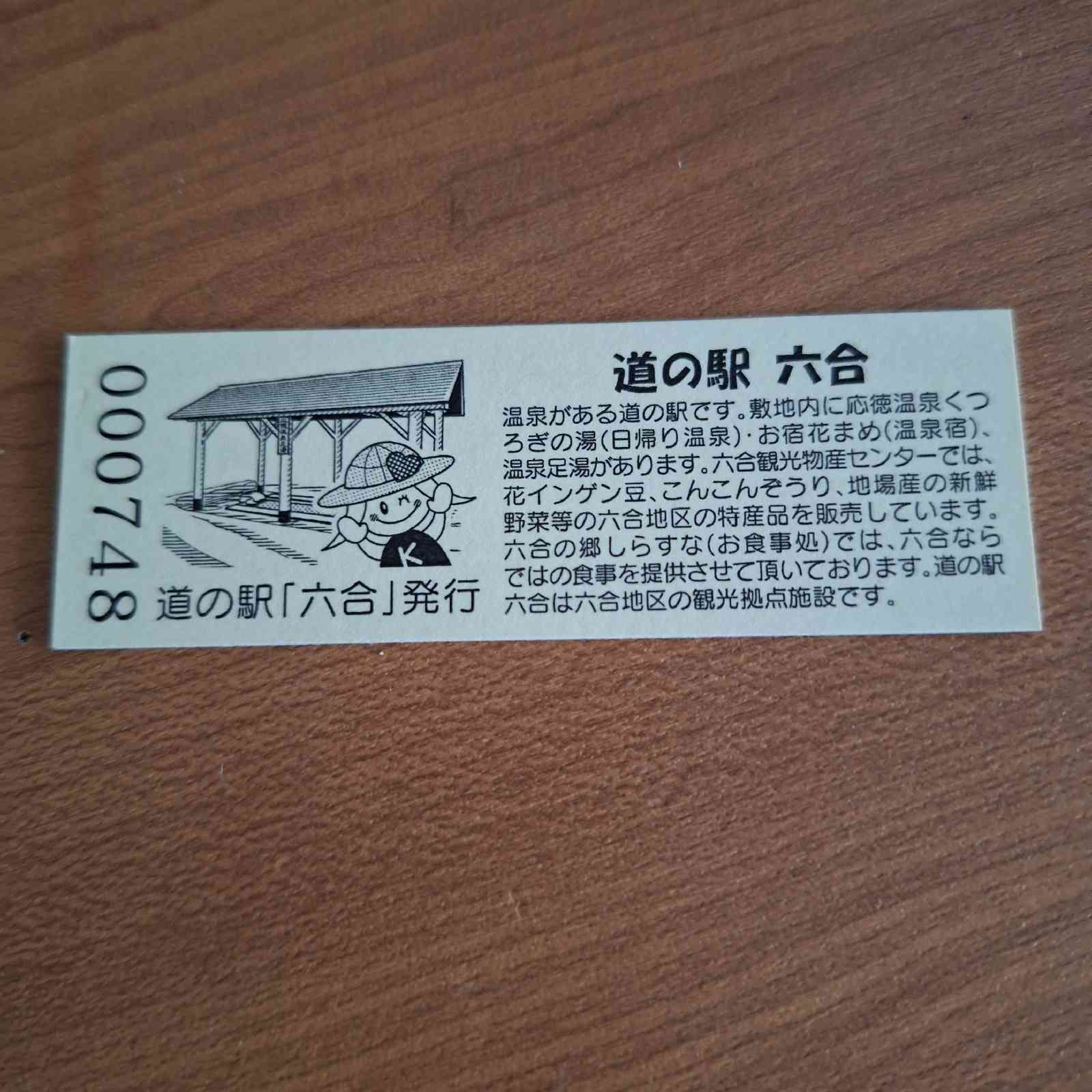 道の駅 六合の写真