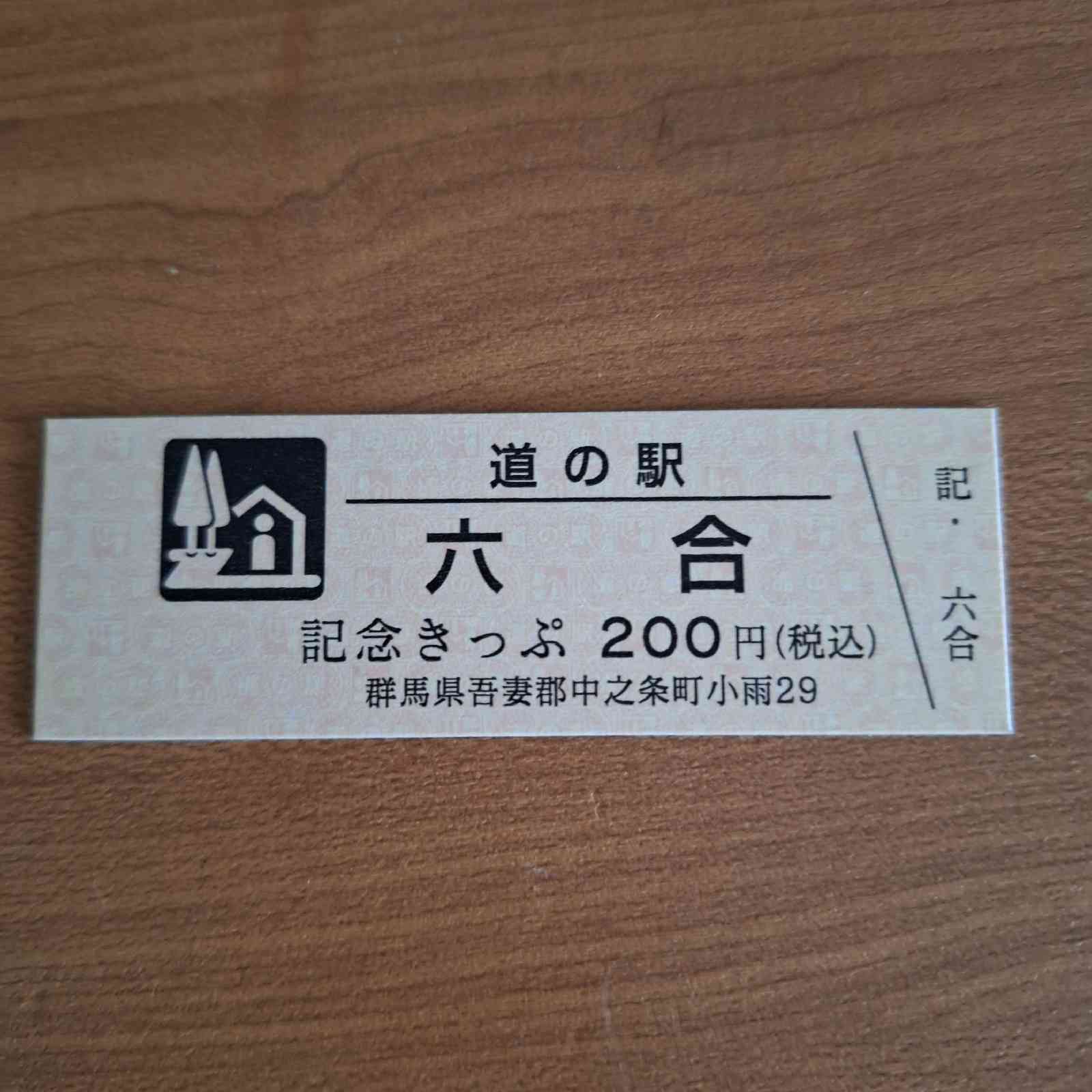 道の駅 六合の写真