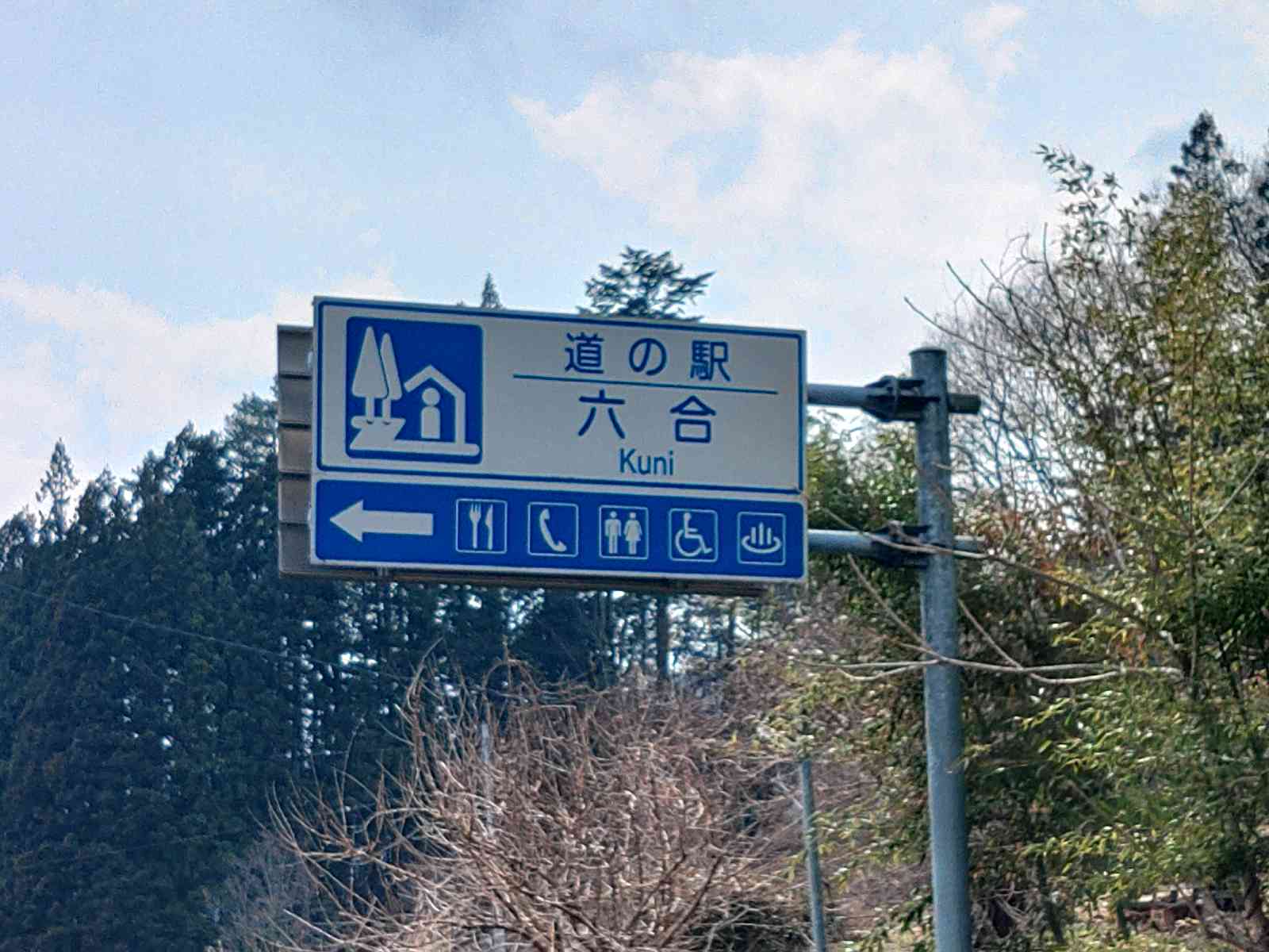 道の駅 六合の写真