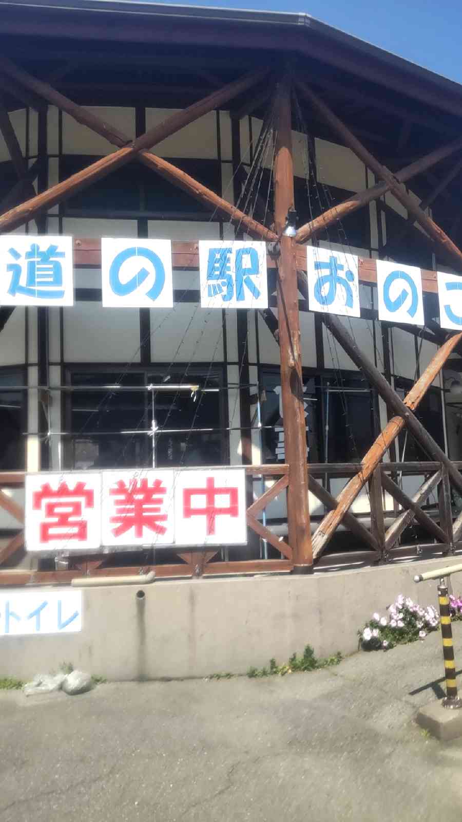 道の駅 おのこの写真