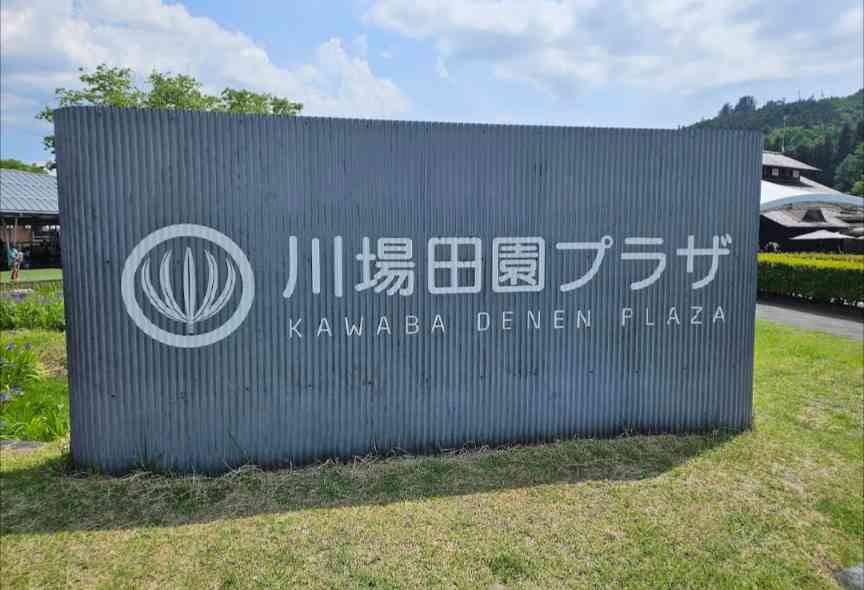 道の駅 川場田園プラザの写真