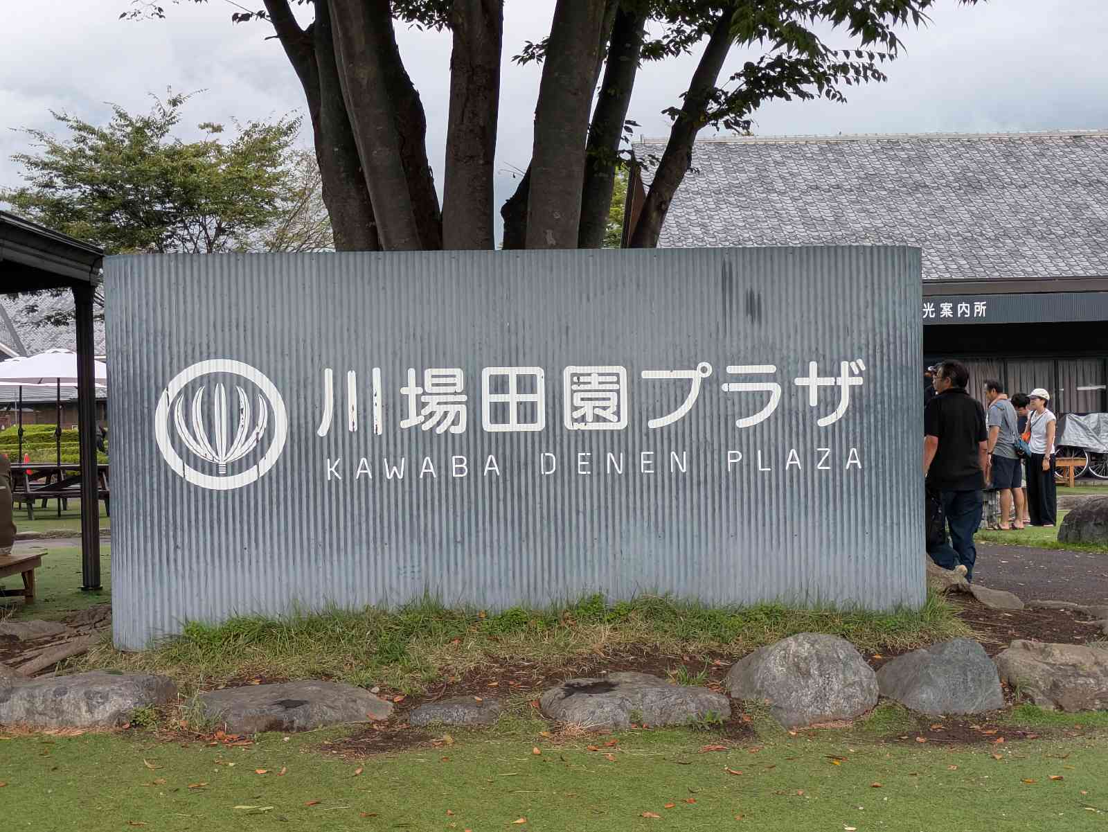 道の駅 川場田園プラザの写真