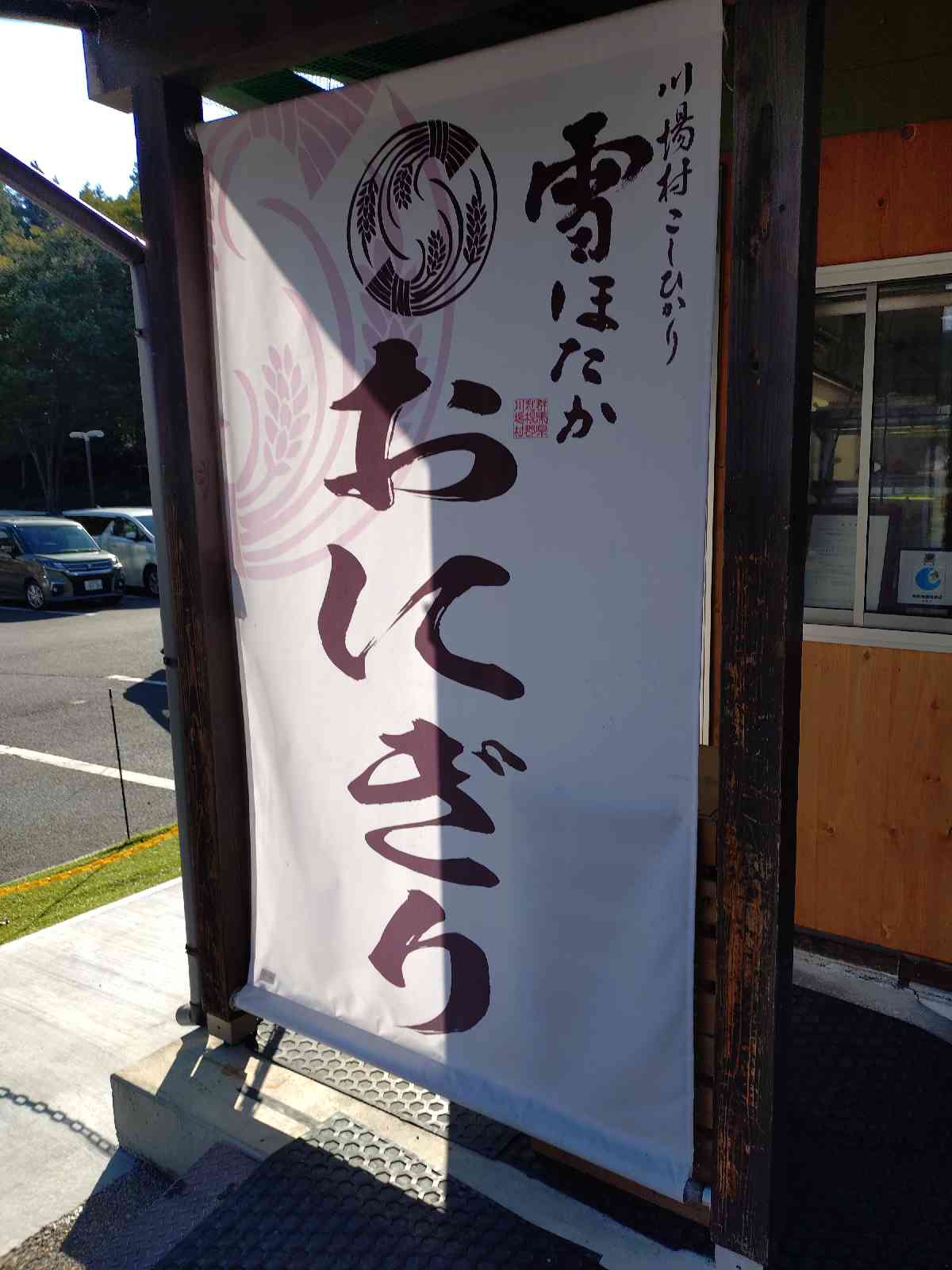 道の駅 川場田園プラザの写真