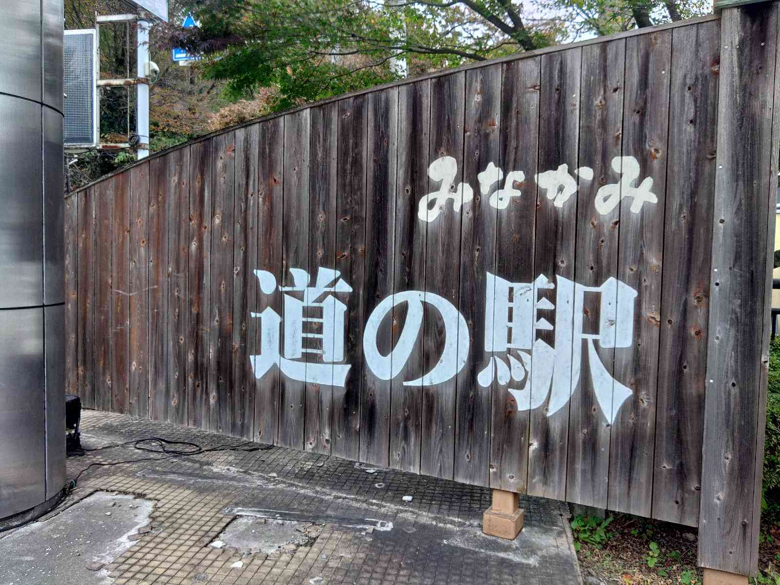 道の駅 みなかみ水紀行館の写真