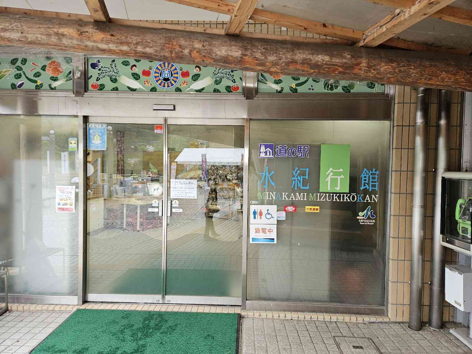道の駅 みなかみ水紀行館の写真