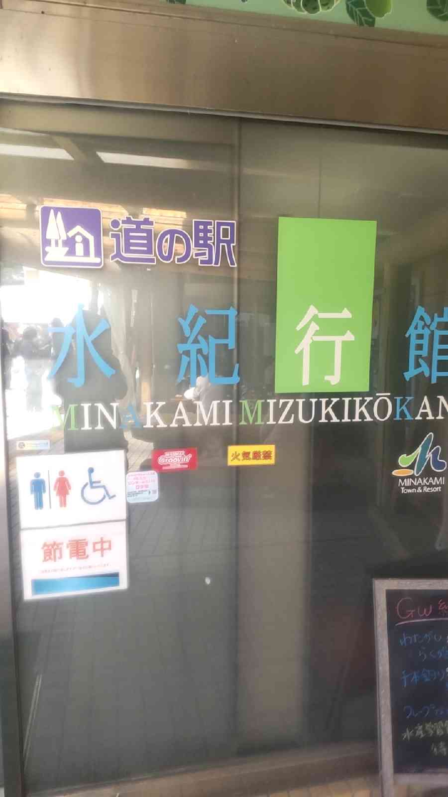 道の駅 みなかみ水紀行館の写真