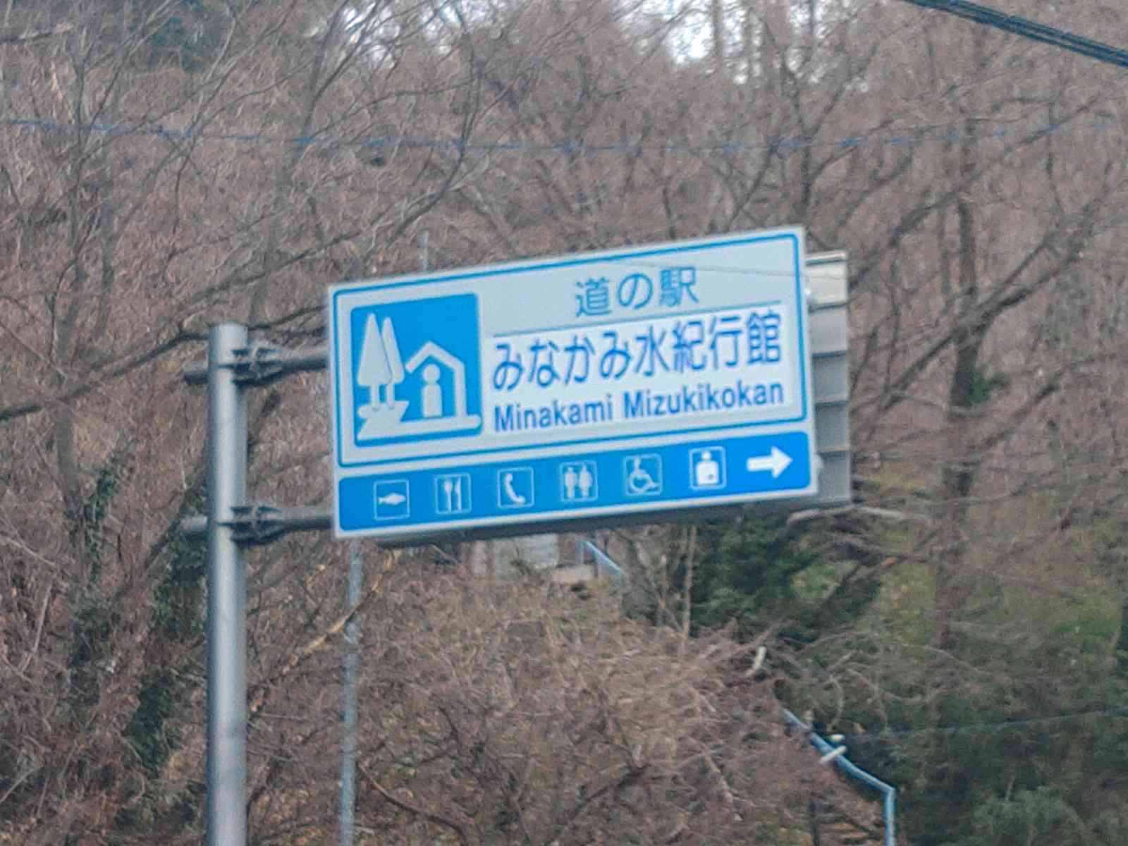 道の駅 みなかみ水紀行館の写真
