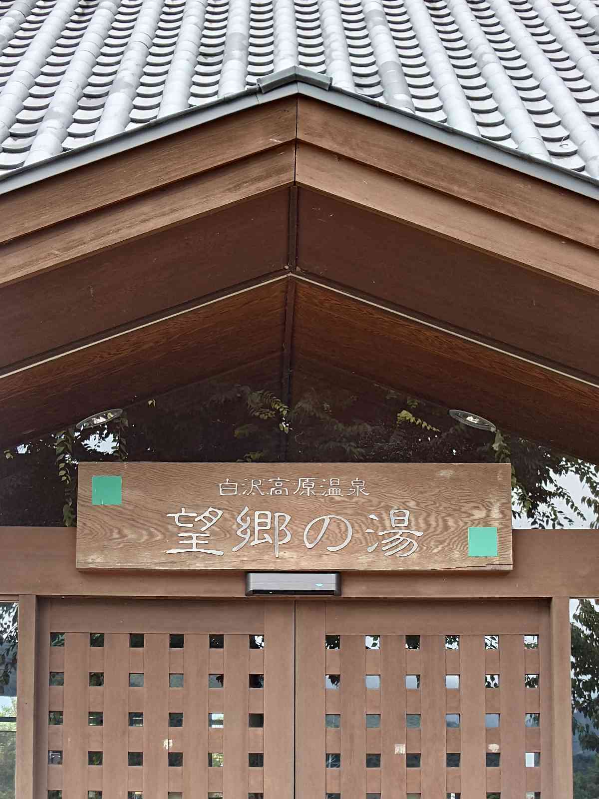 道の駅 白沢の写真