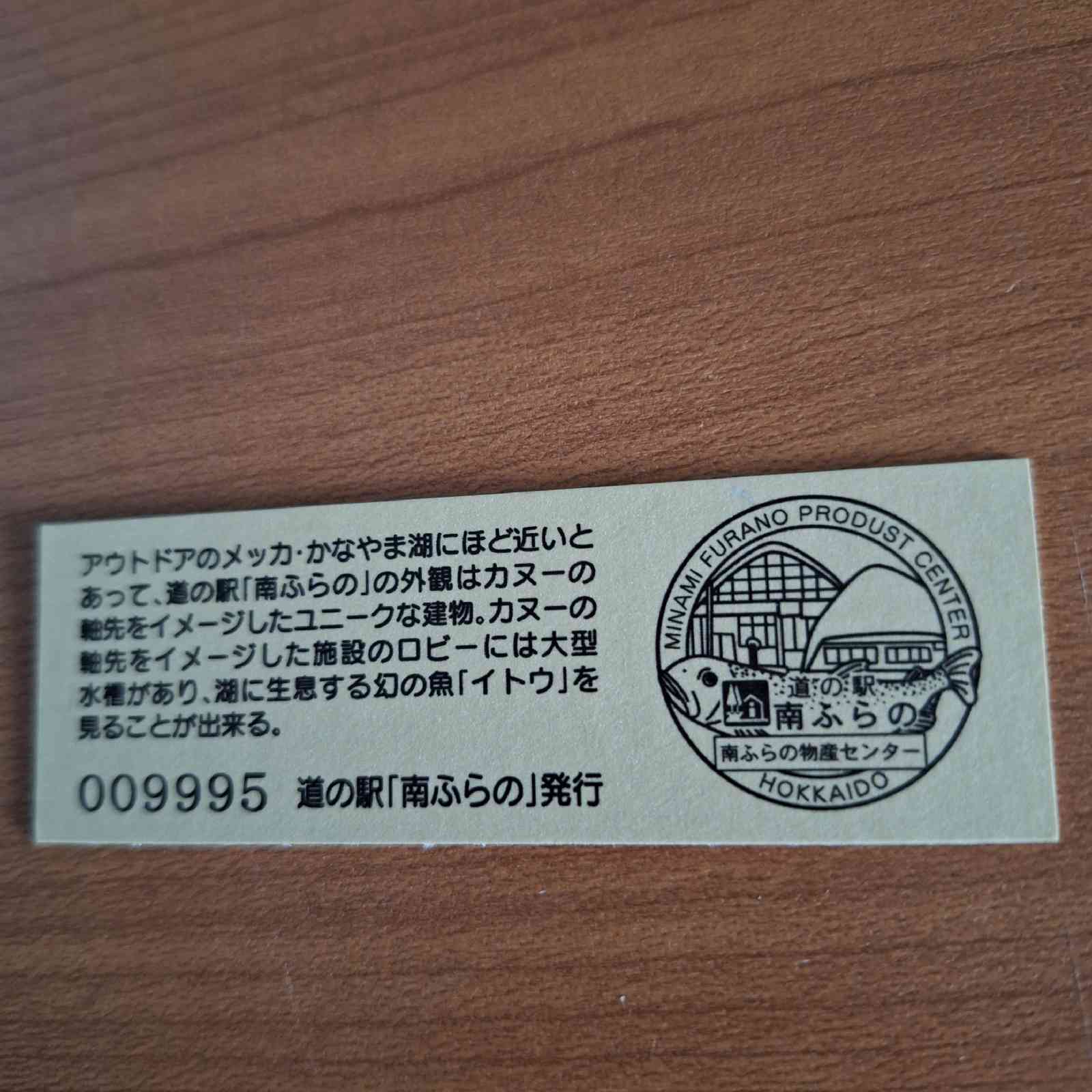 道の駅 南ふらのの写真