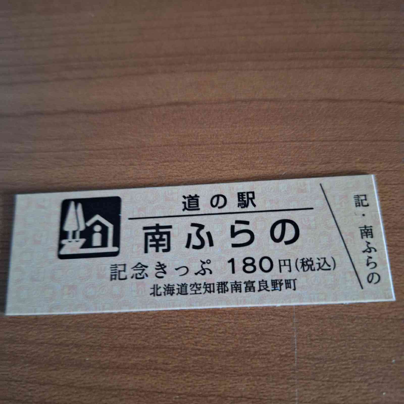 道の駅 南ふらのの写真